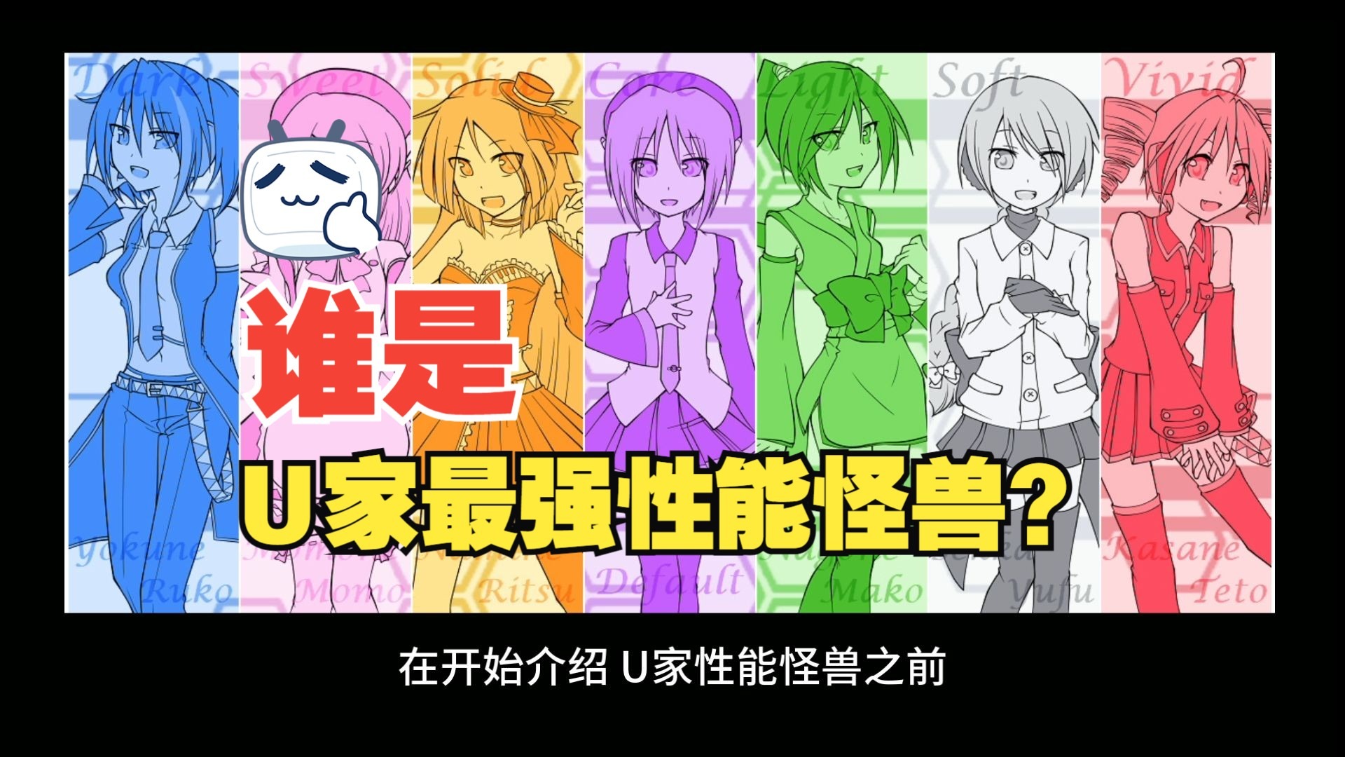 谁是虚拟歌姬中的性能怪兽？（U家篇01）
