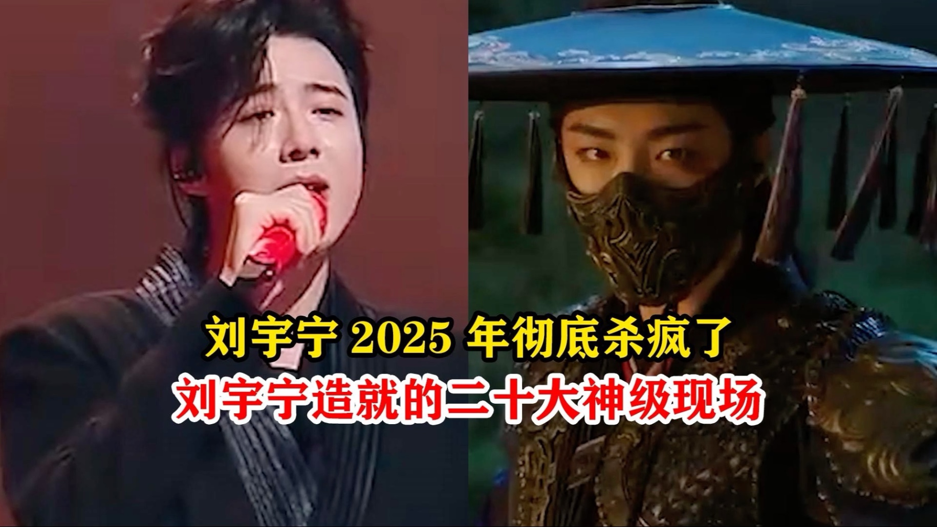 盘点刘宇宁造就的二十大神级现场，你更爱哪首呢？