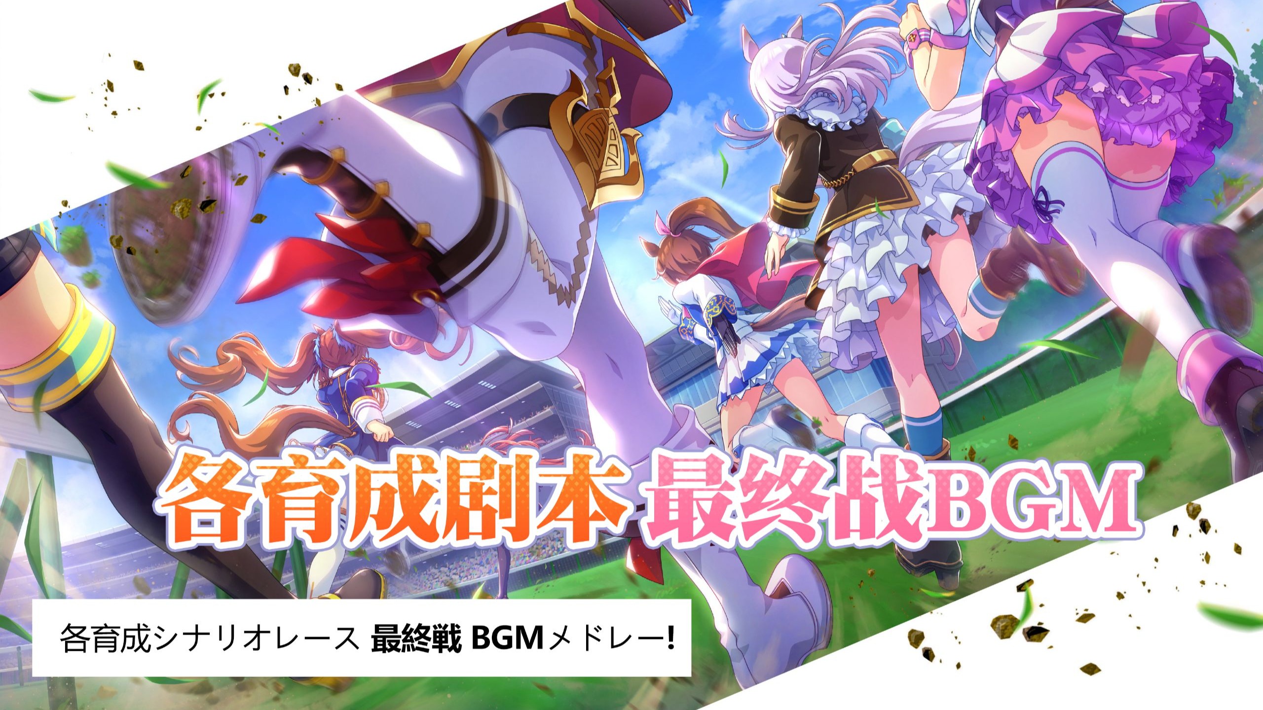 【ウマ娘】各育成シナリオレース 最終戦 BGMメドレー【ウマ
