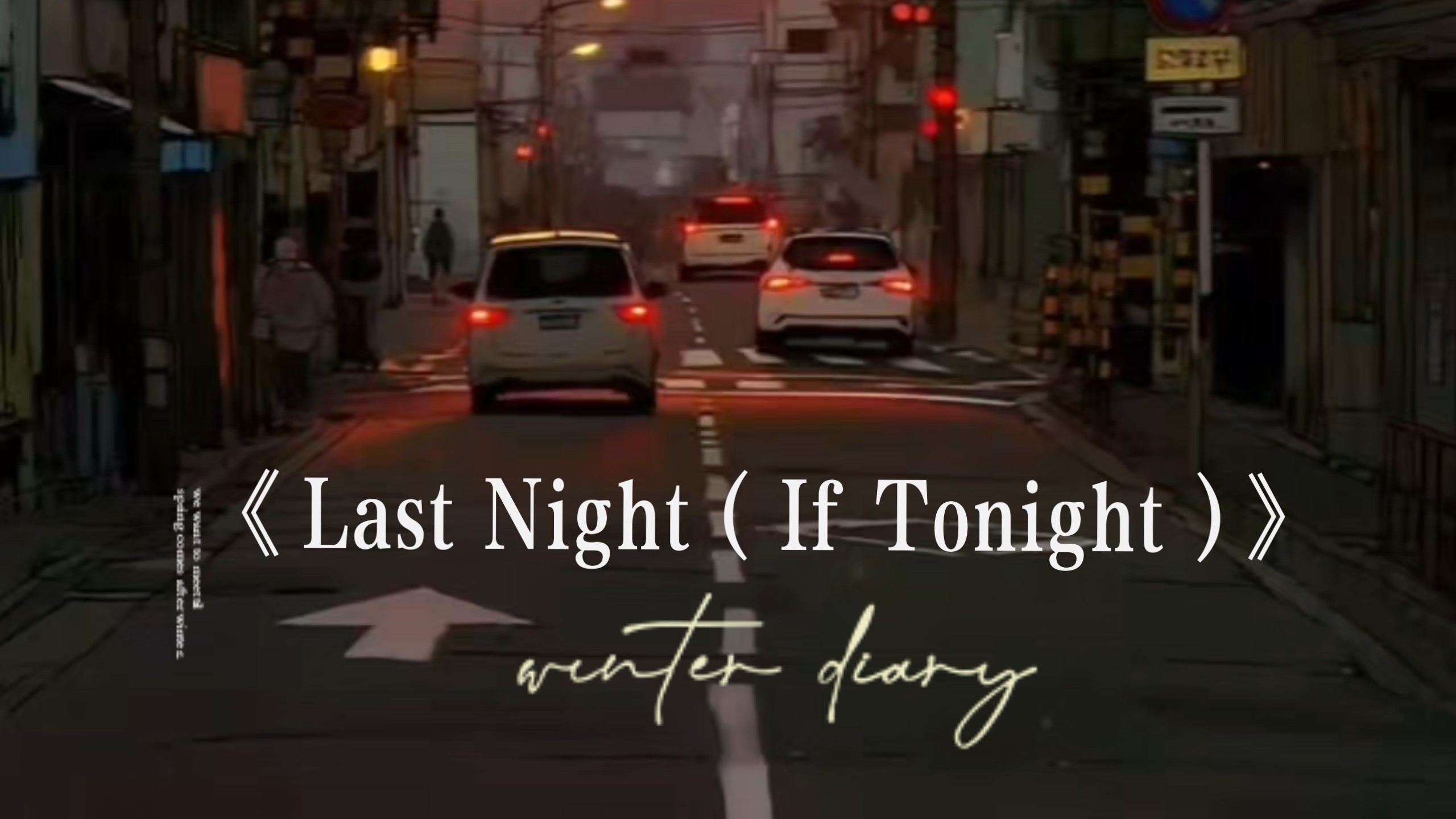 ✨《Last Night ( If Tonight )》这首歌送给你(´▽｀)ﾉ♪"如果