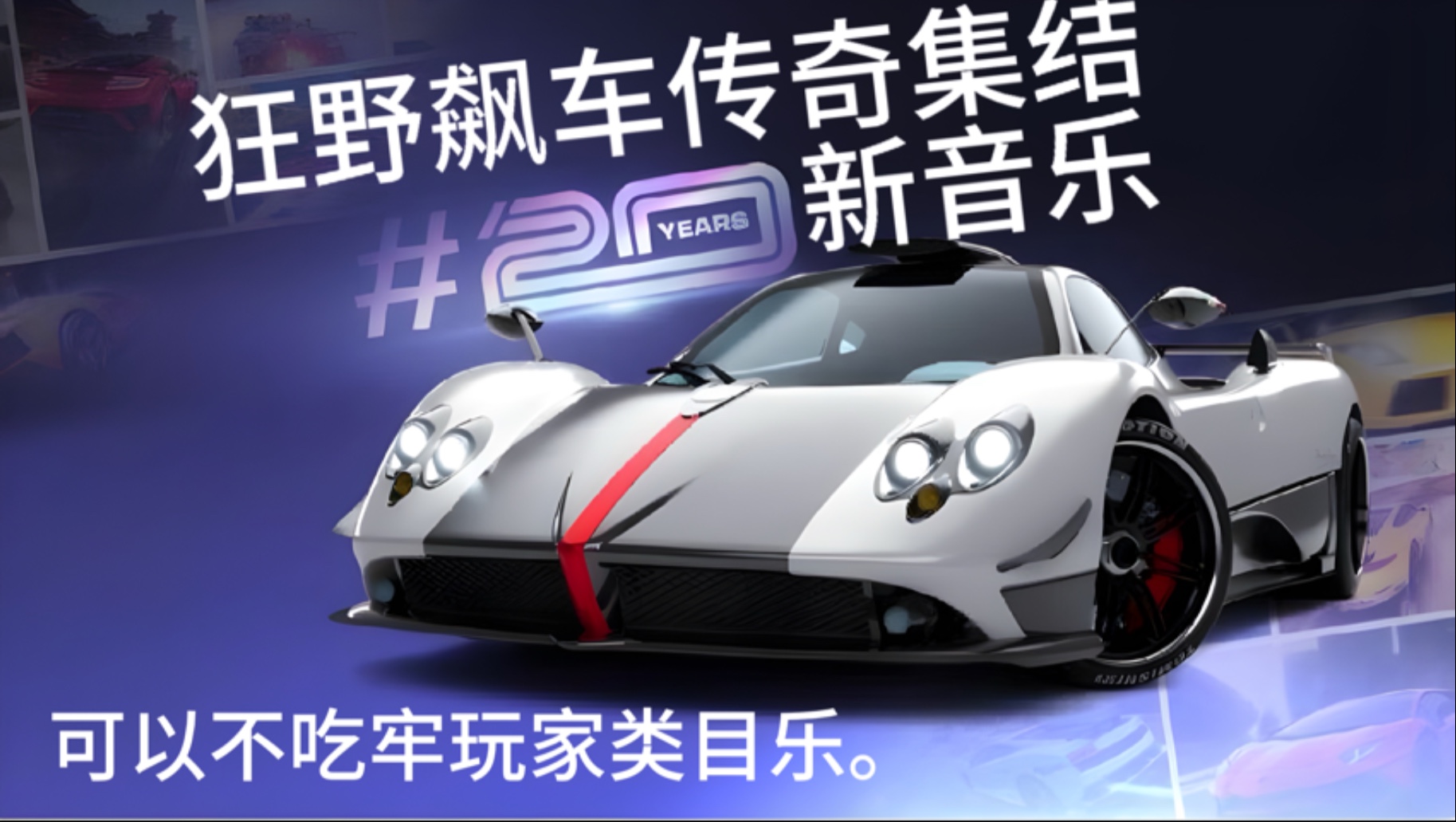 回忆杀！【狂野飙车集结】- 狂野飙车系列20岁周年庆音乐（已补充）