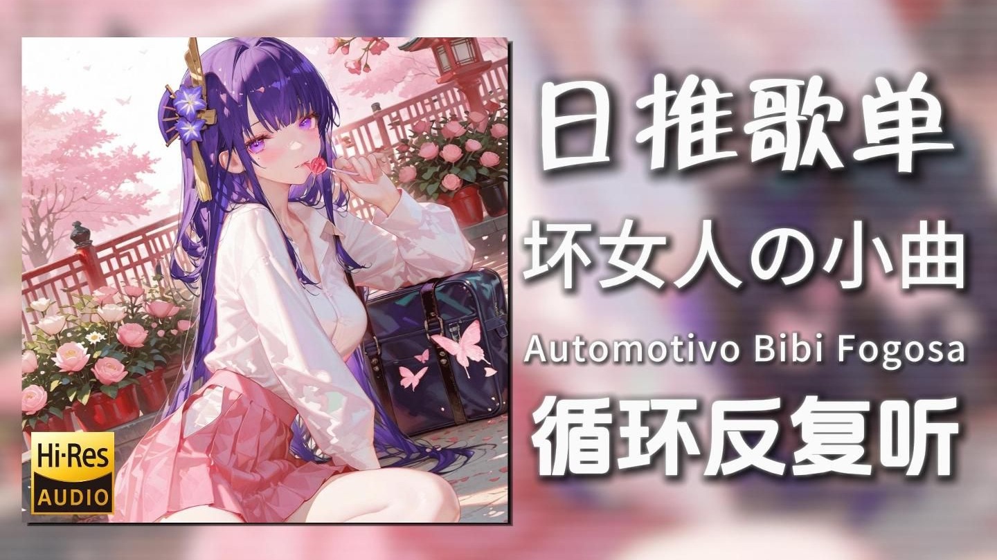 循环歌单|“坏女人の小曲”|《Automotivo Bibi Fogosa》|动