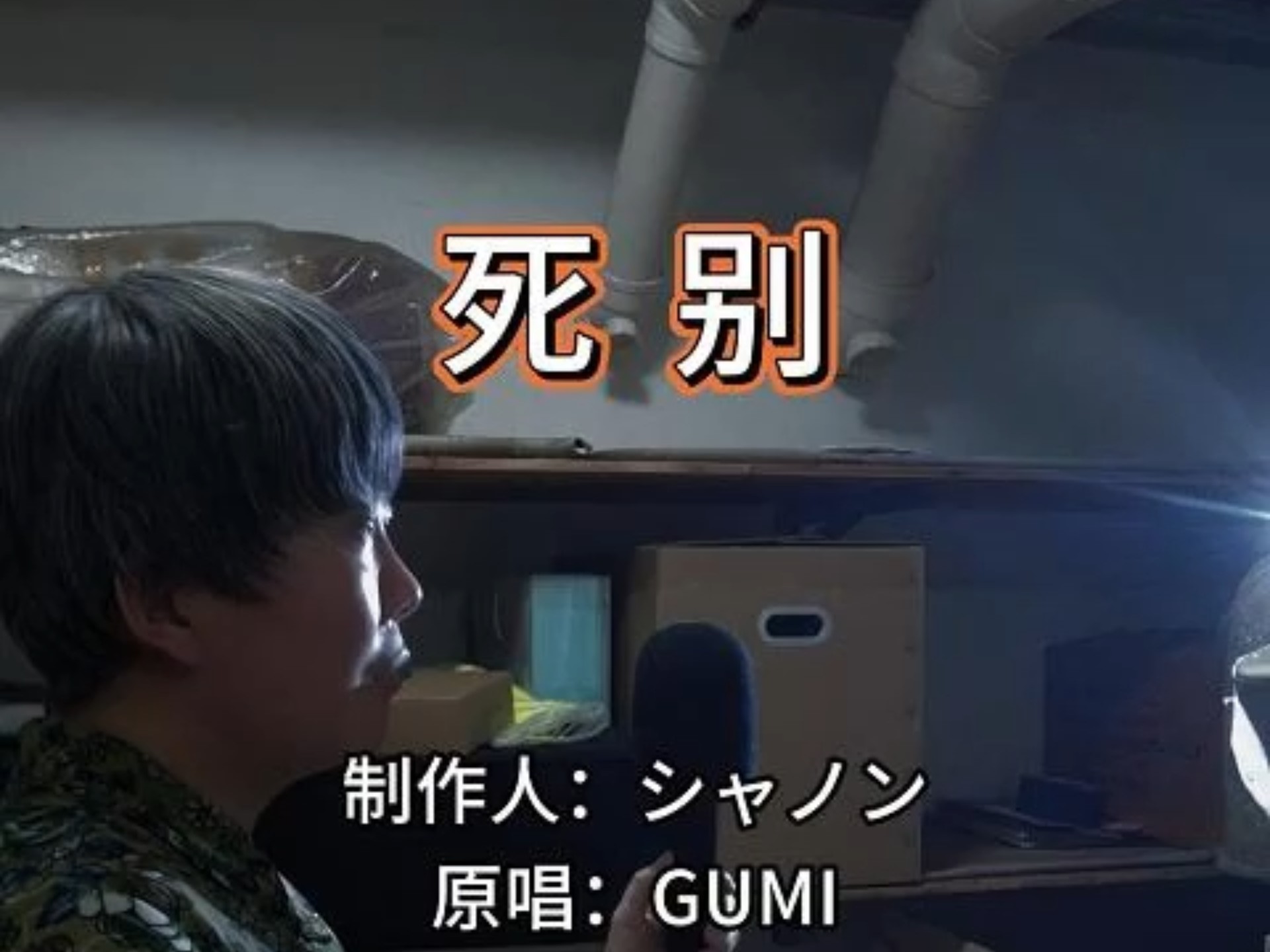 一首『死别』，送给那位摔东西劈腿还问我要分手费的前任，君が早