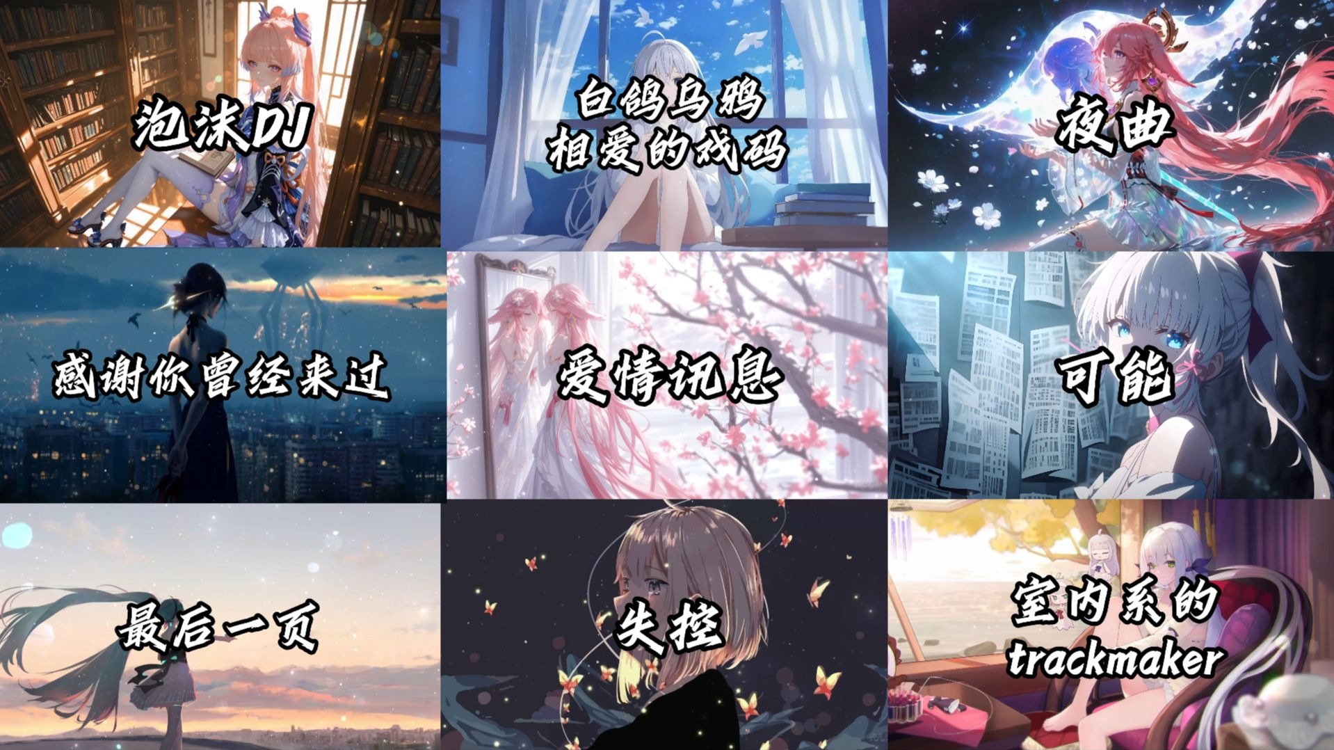 【宝藏歌曲合集】“喜欢的歌要一直听，爱的人要一直拉紧”