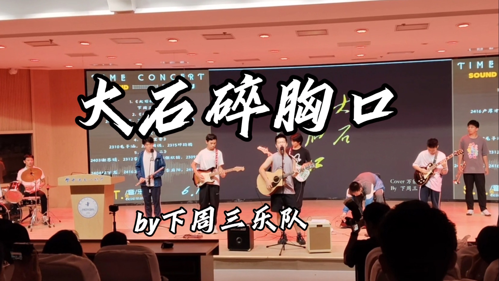 来自8人高中生乐队！大石碎胸口10min现场版！Live at华师一附中