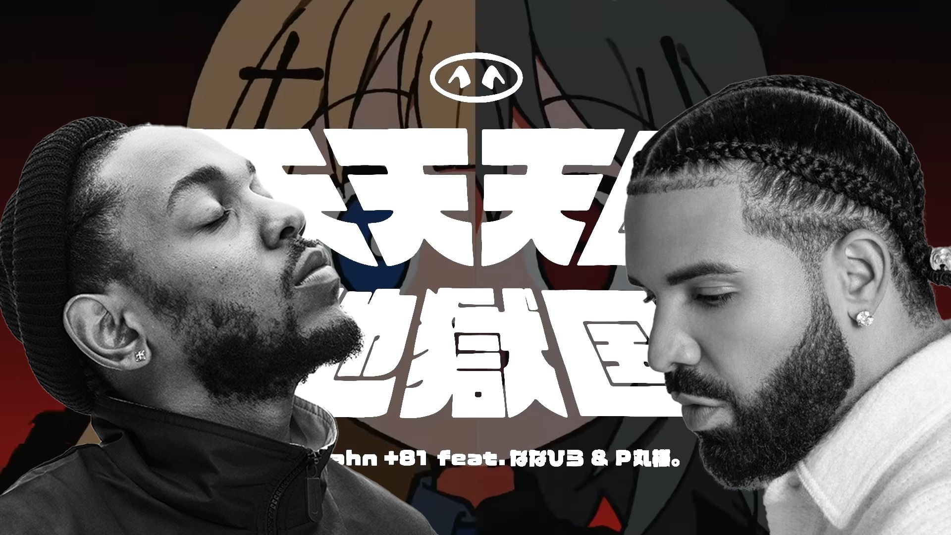 【AI Kendrick&Drake】天天天国地獄国
