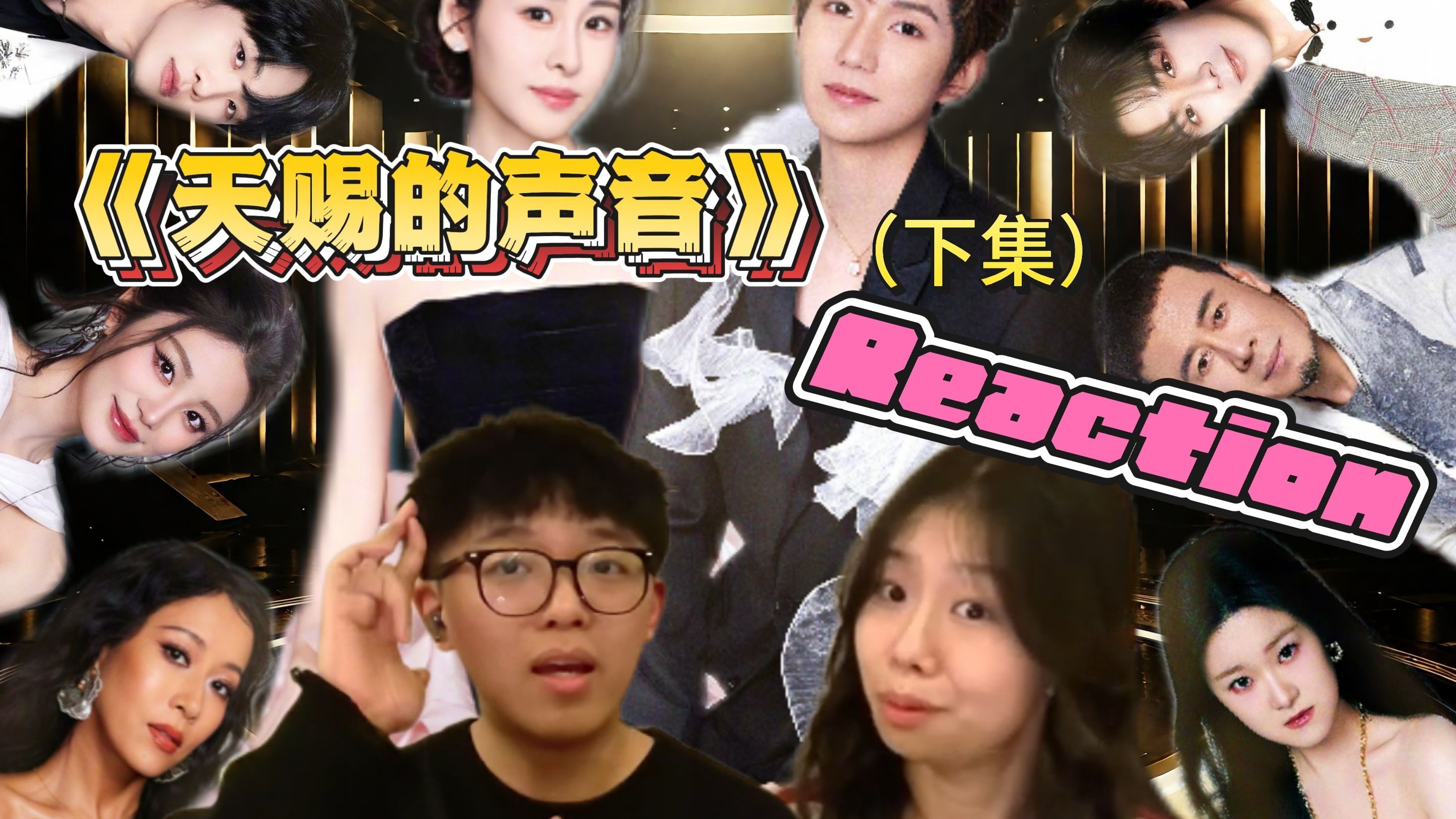 【天赐6锐评】声乐老师真实锐评《天赐的声音》第一期舞台rea