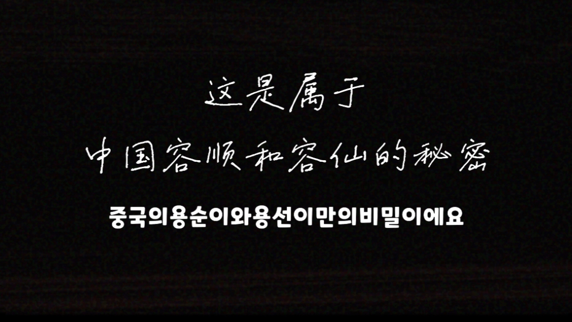 这是属于中国容顺和容仙的秘密