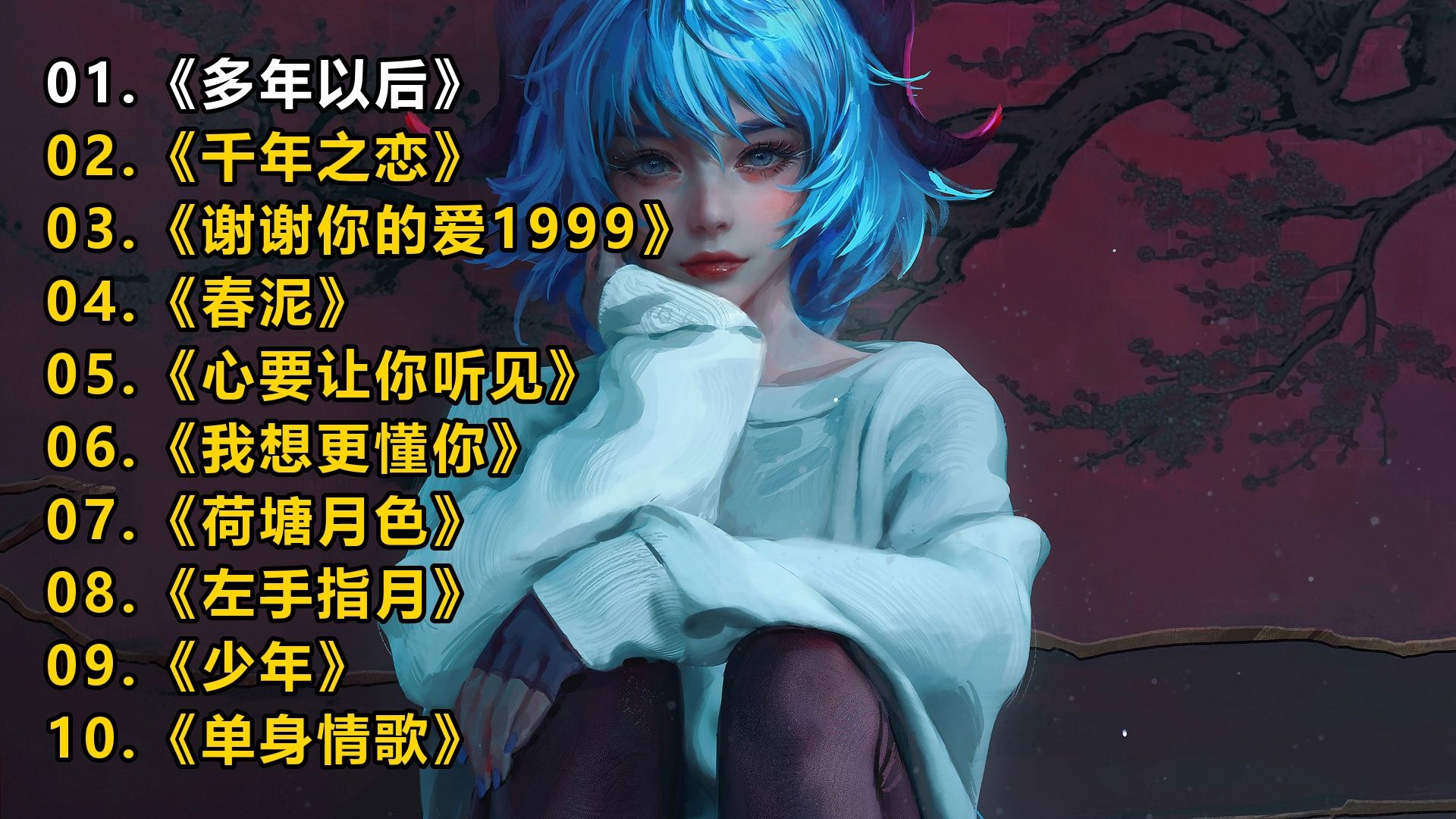 一人一首成名曲《多年以后》《千年之恋》《谢谢你的爱1999》