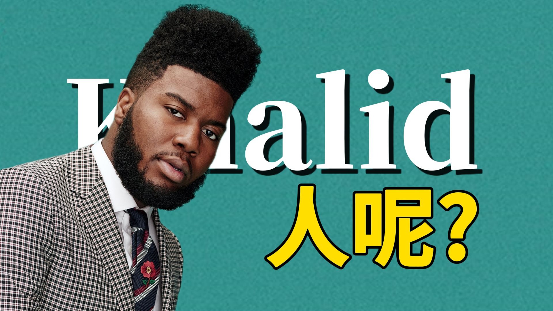 【名人堂】Khalid！你怎么回事呢！