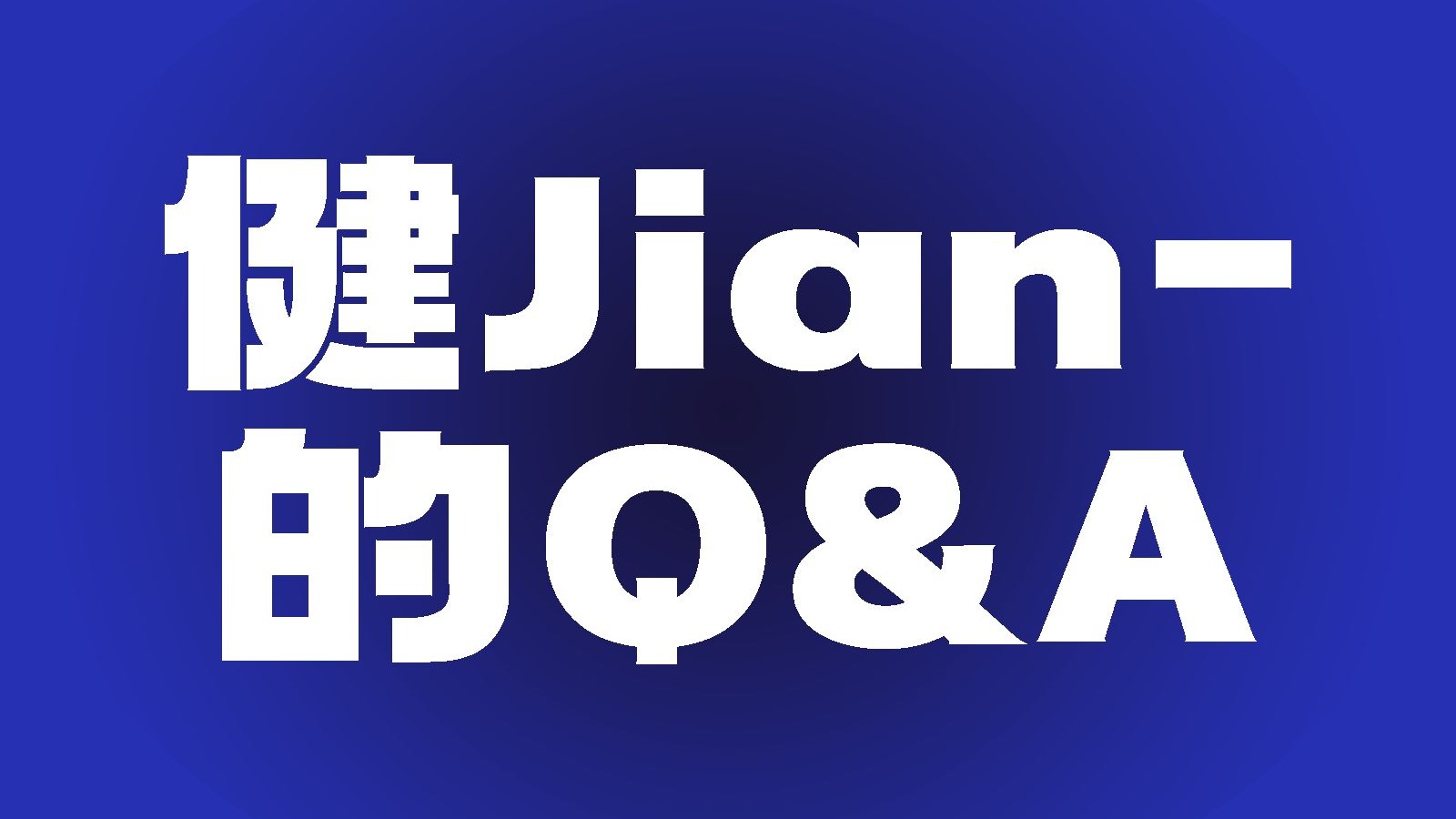 【3w粉特辑】聊聊我自己：健Jian-的粉丝Q&A丨人生专辑是? 为何