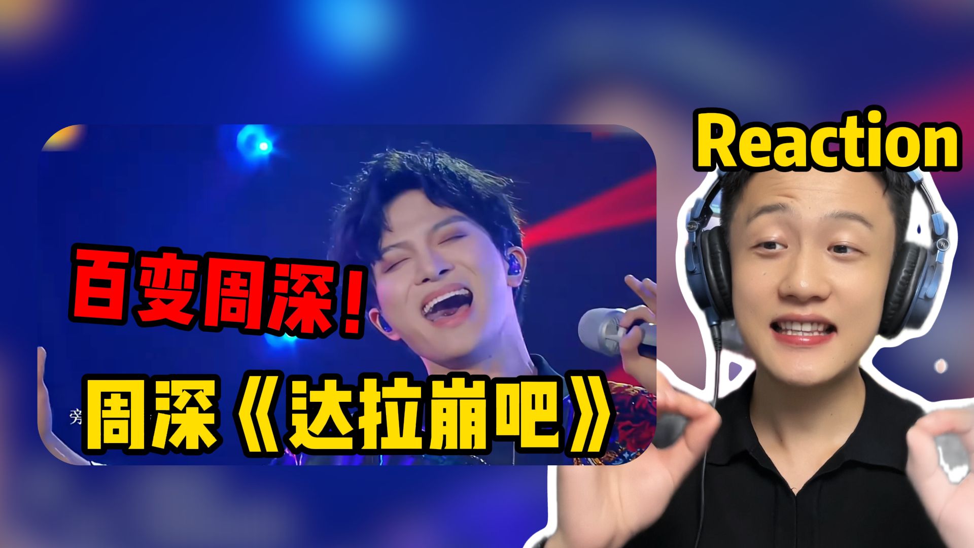 【Reaction】百变周深！一人分饰多种音色？声乐老师沉浸式带你听