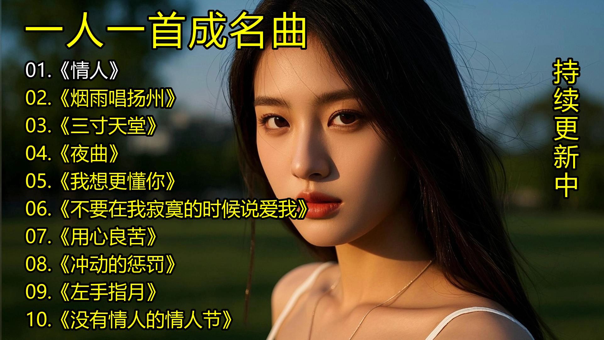 一人一首成名曲《情人》《烟雨唱扬州》《三寸天堂》《夜曲》