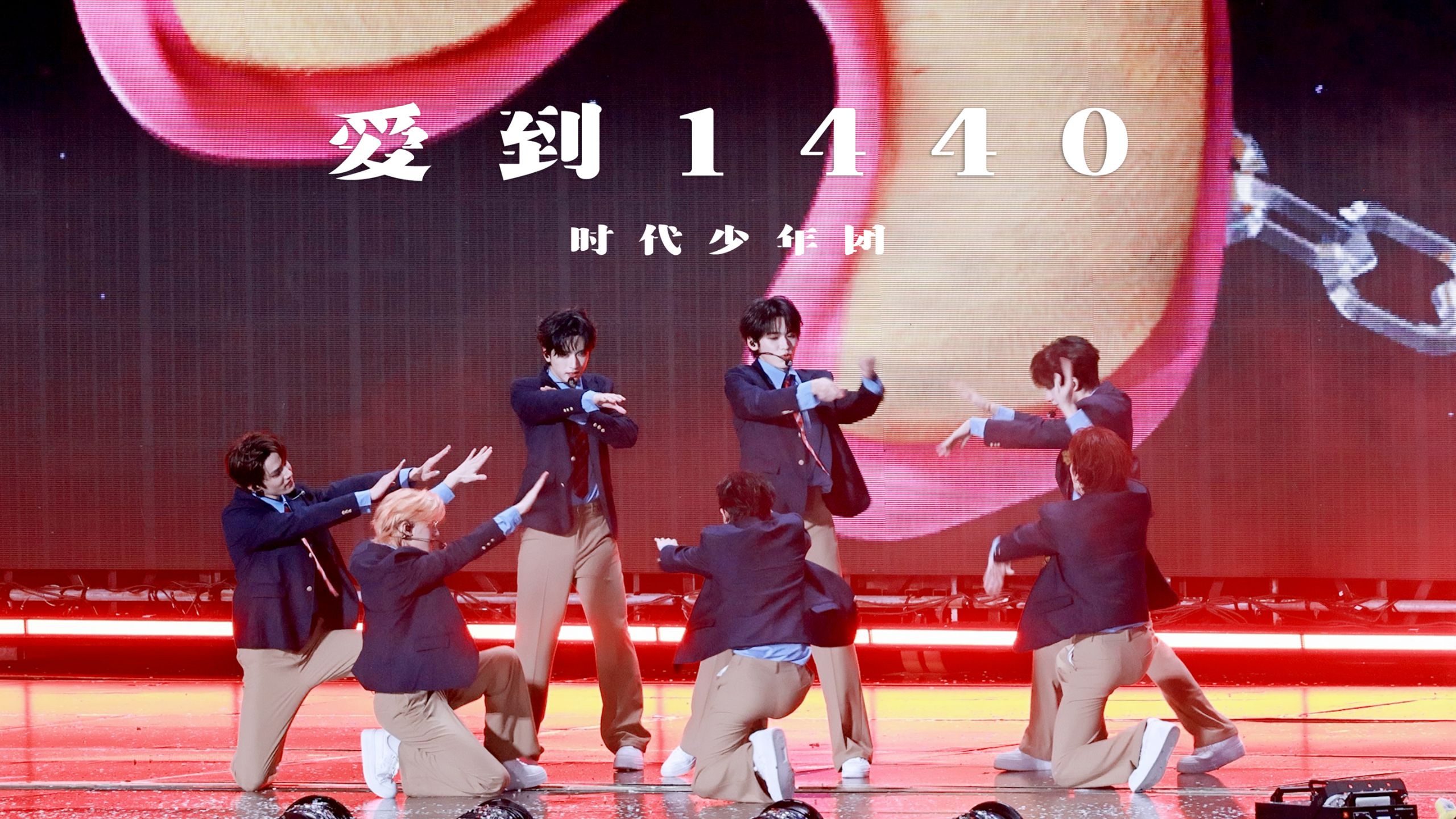 【时代少年团】4K直拍｜《爱到1440》高清4K直拍 ｜0821「加冠礼