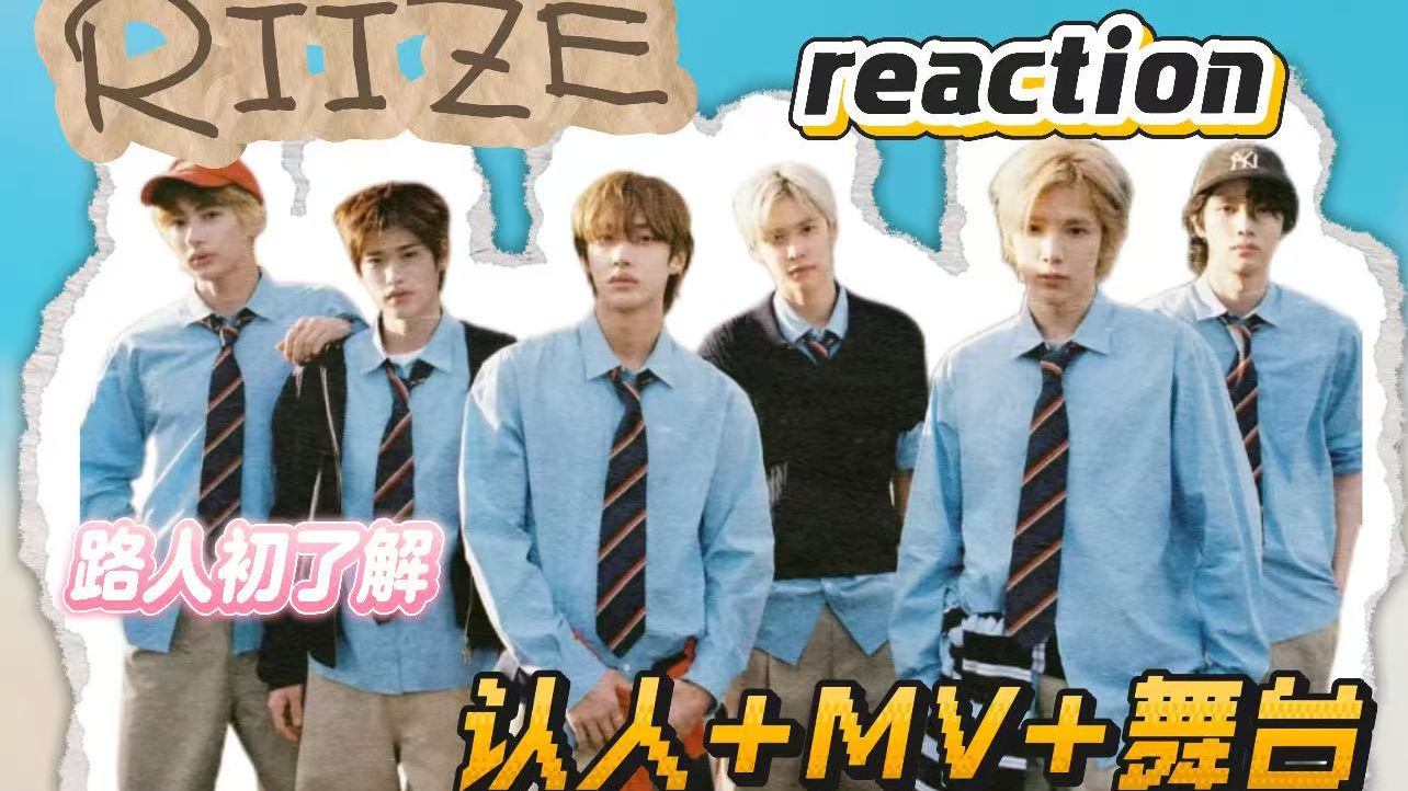 【RIIZE reaction】路人初了解拉椅子|实力派|六个可爱的小男