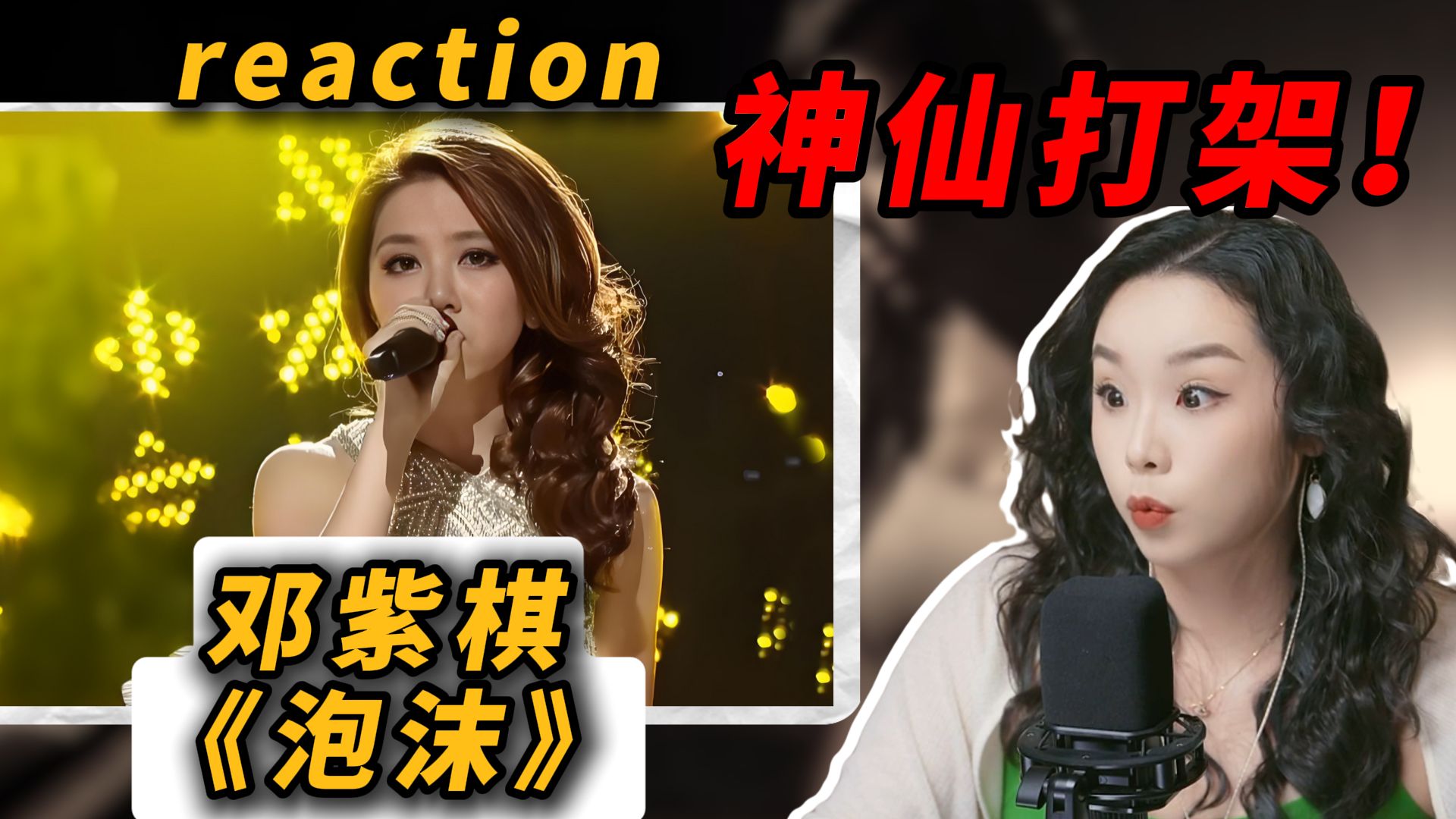 这实力居然第五？！声乐老师锐评2014【我是歌手】邓紫棋《泡沫》