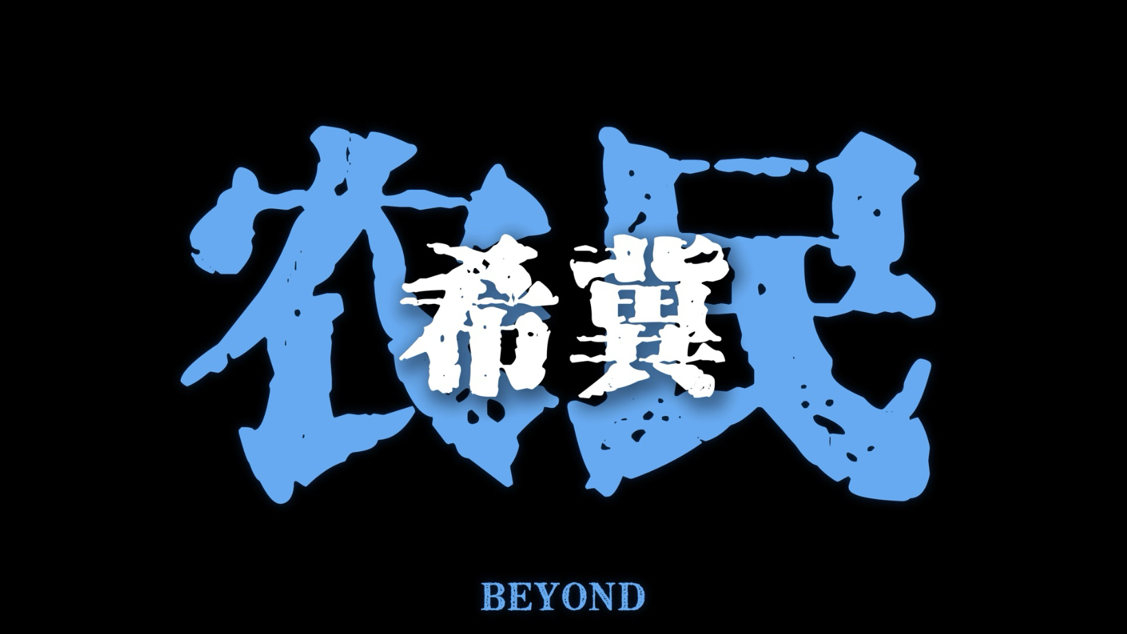 春与秋撒满了希冀 夏与冬看透了生死