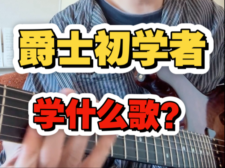 爵士初学者乐曲推荐！