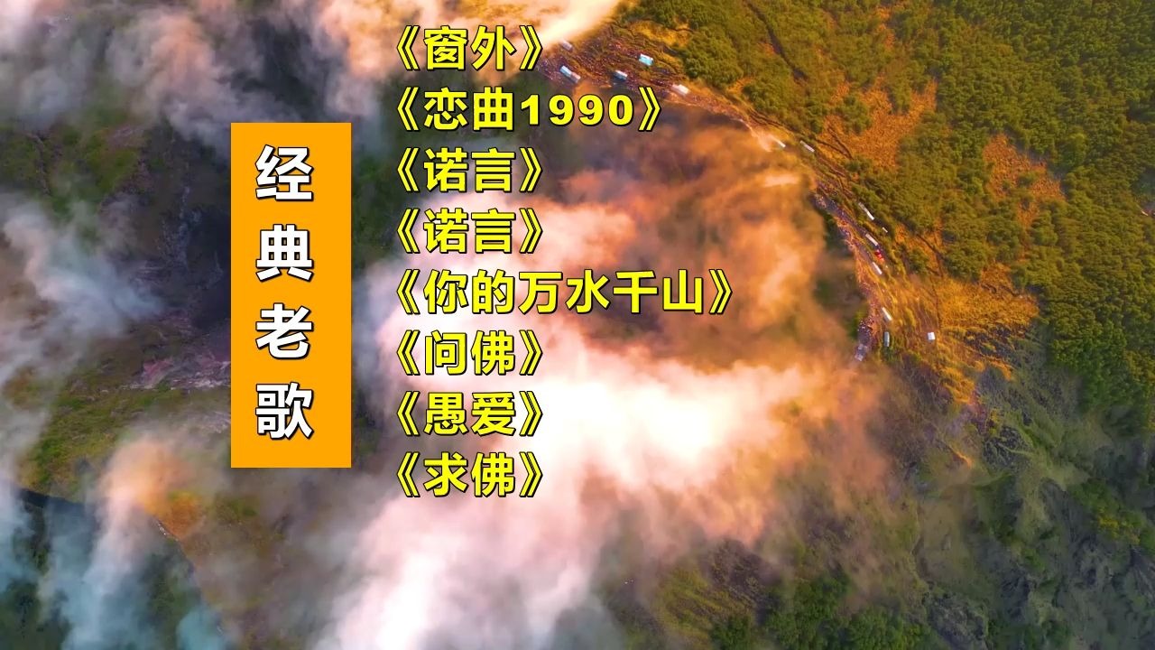 《窗外》《恋曲1990》《诺言》《诺