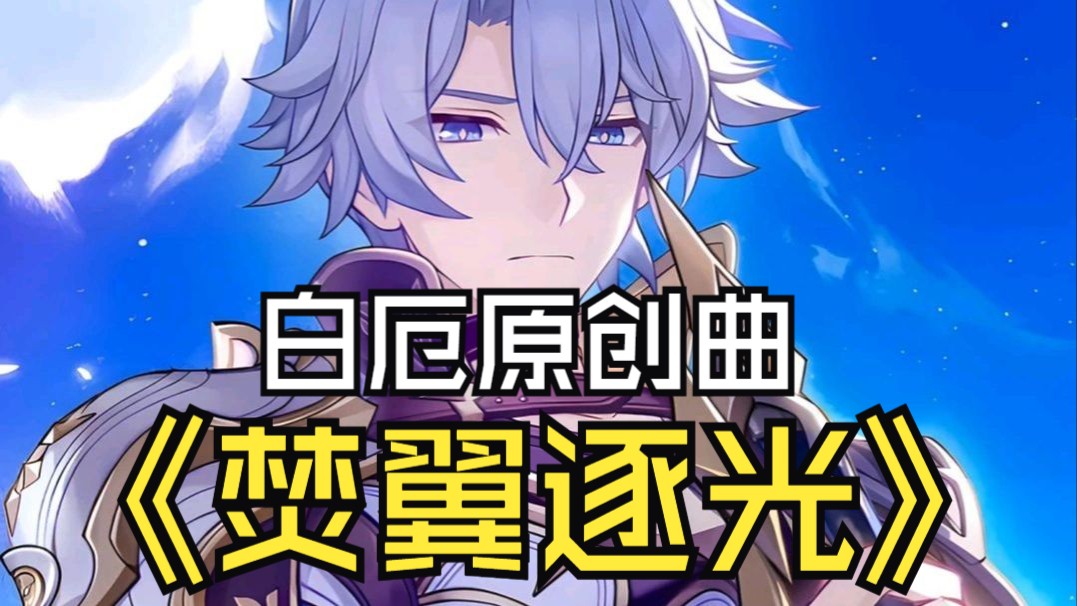 【白厄原创曲】焚翼逐光