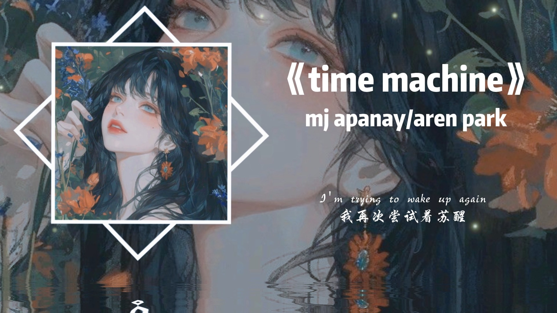 “晚安，愿你能在梦里见到你想见的人。”丨《time machine》丨