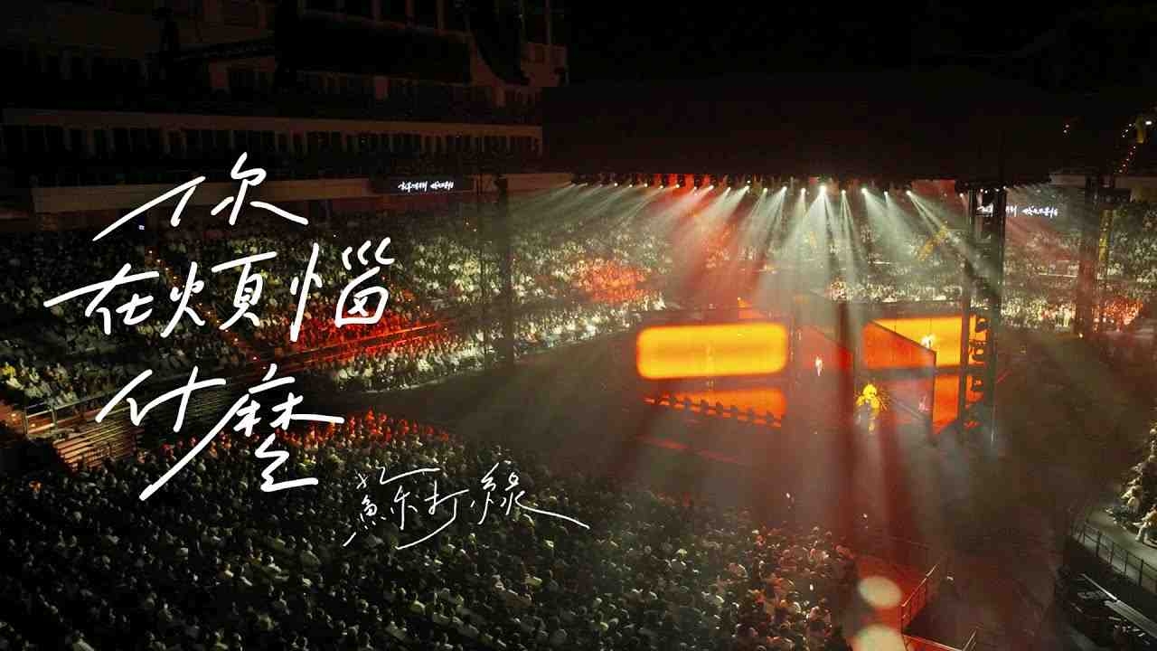 【苏打绿】sodagreen〈你在烦恼什么（二十年一刻Live at Taipe