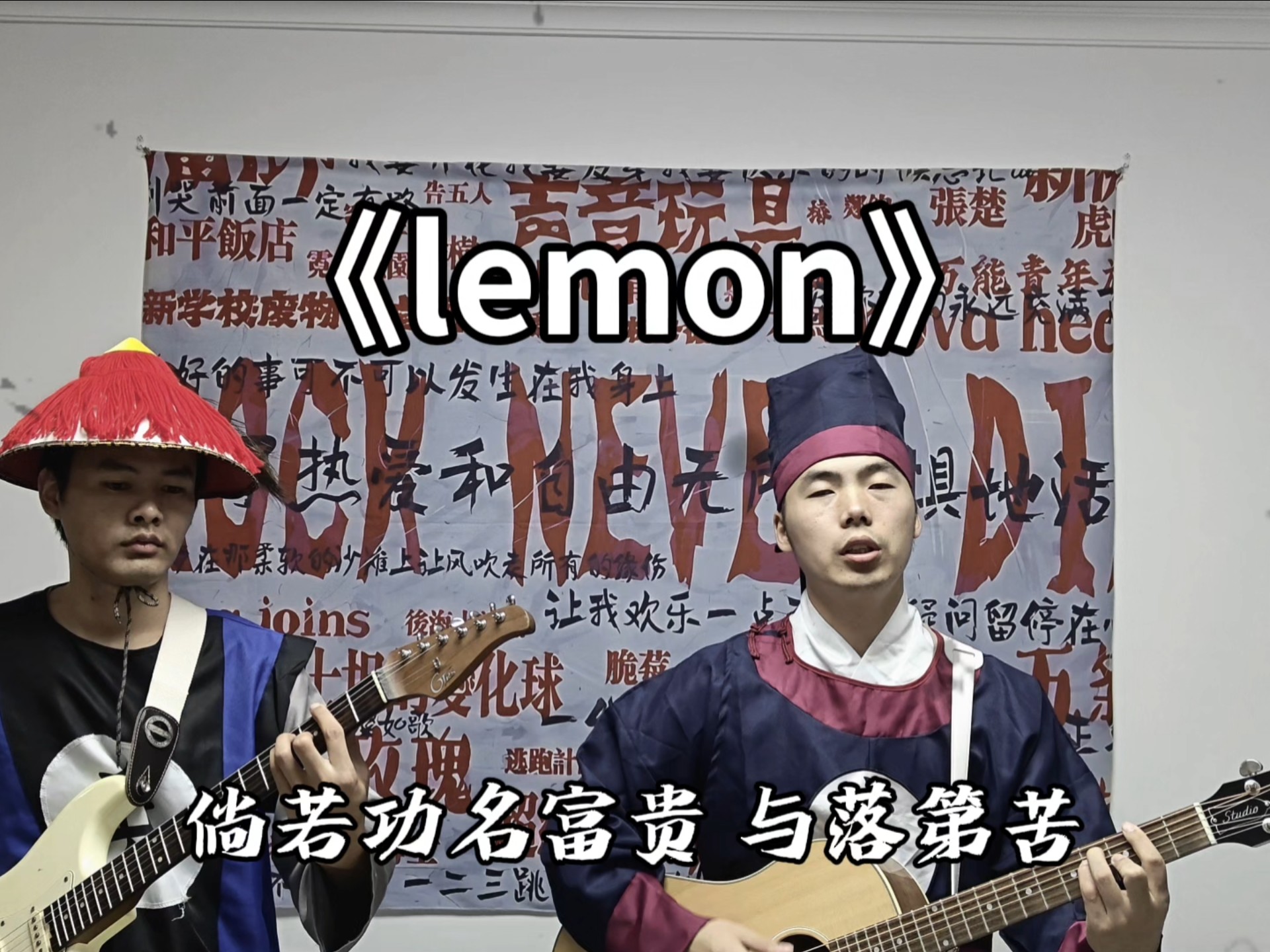 补档《lemon》纪念日本投降八十周年