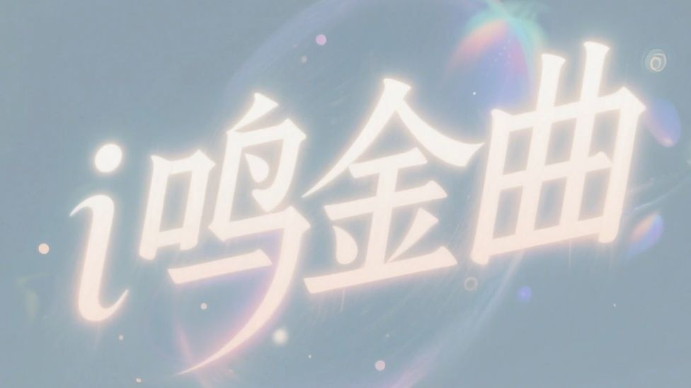 【飞扬叔】千天原神牢玩家看清老米面目，为神游献曲《唯一》！