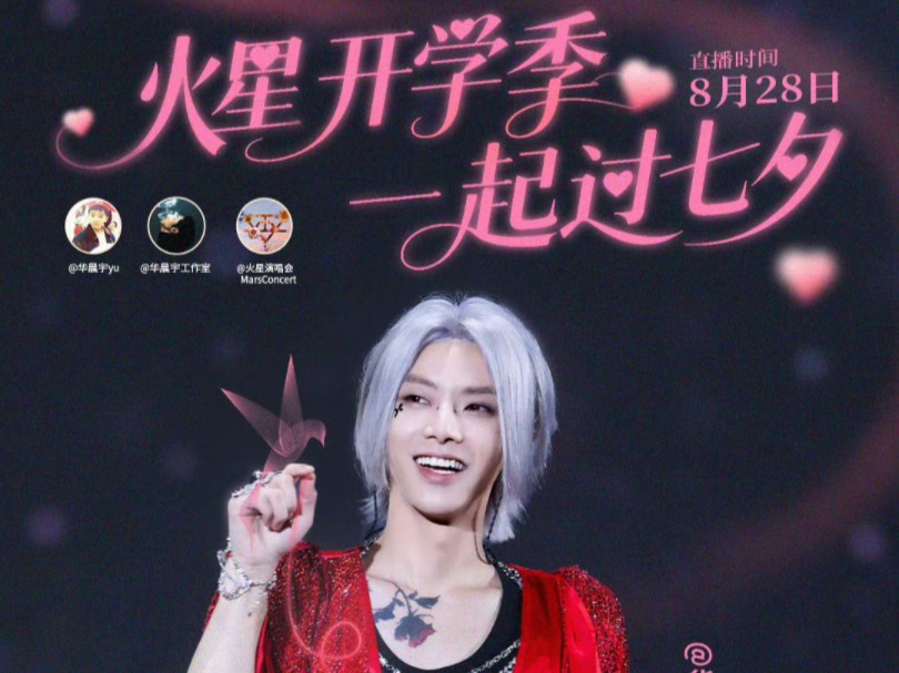 【华晨宇】250828苏州站彩排直播全程（晨宇带火星人上台）