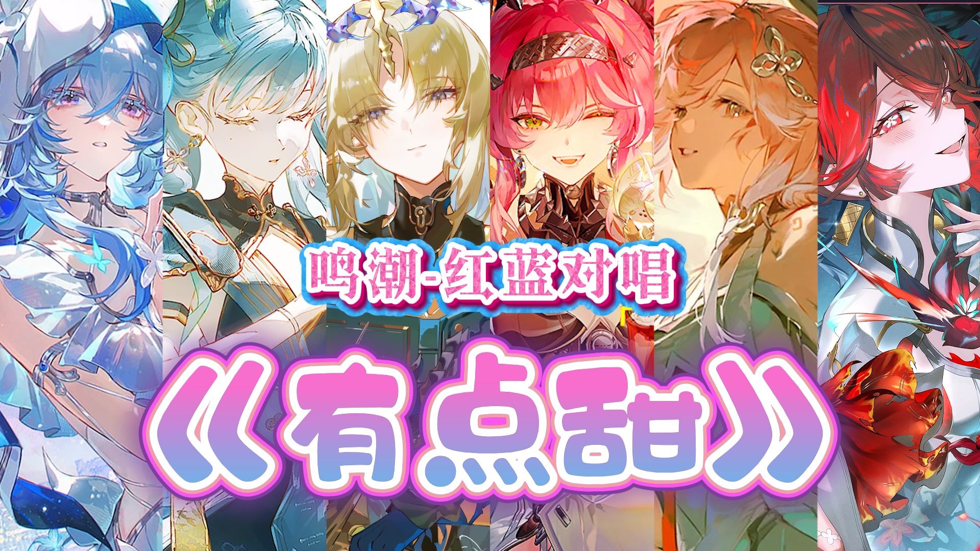 【鸣潮/填词翻唱 】⚡角色“红蓝”对唱《有点甜》⚡