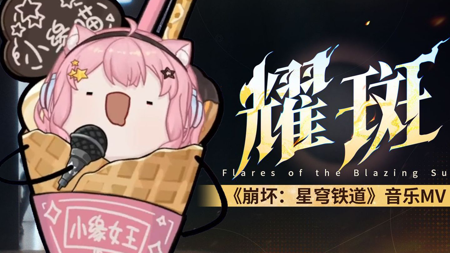 小缘喵半夜偷袭试唱《耀斑》 升KEY放飞自我，爽到爆啦！【崩坏：星