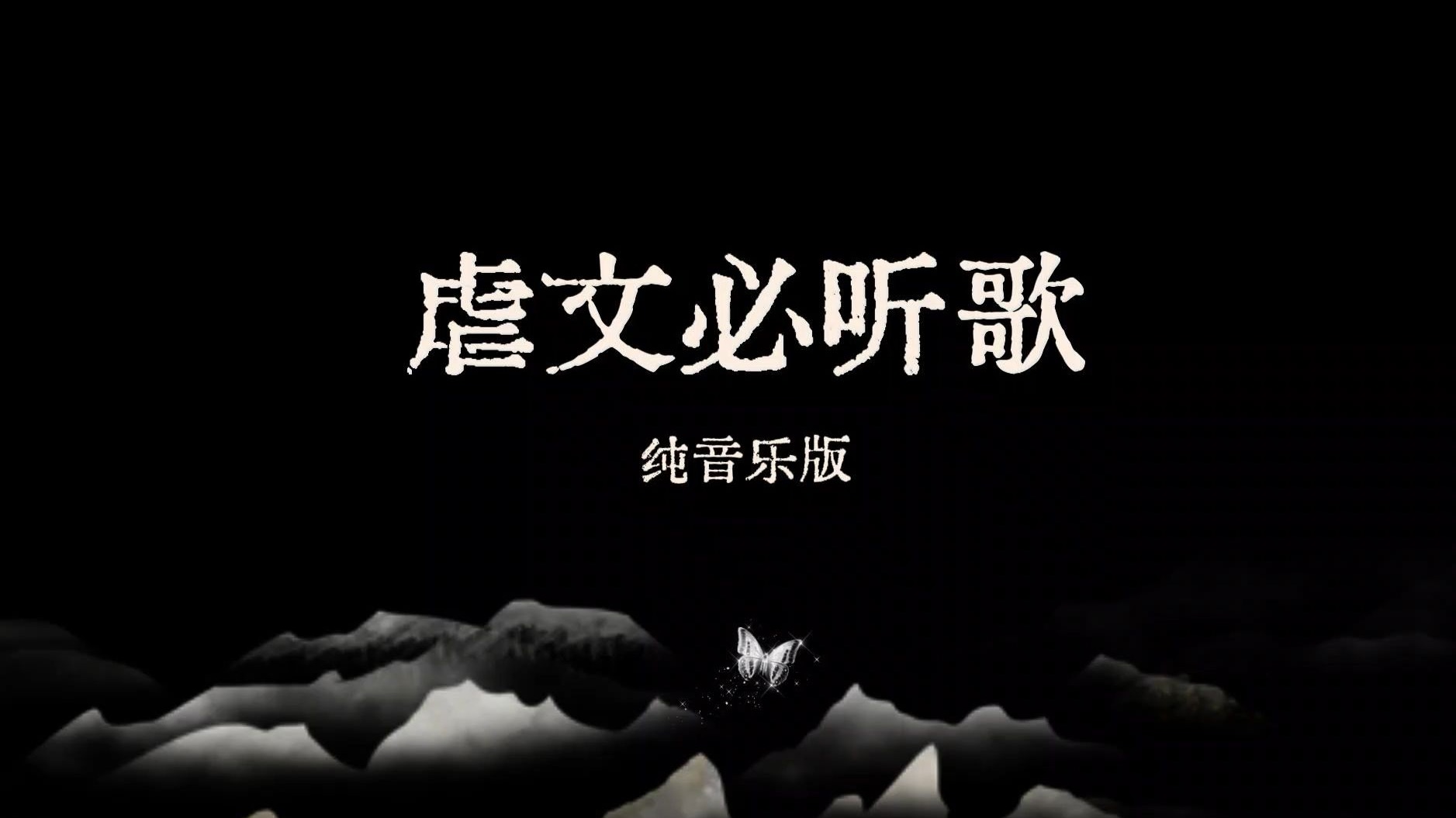 【虐文必听歌 | 轻音乐版】学习/码字/看书/工作/家务 背景音