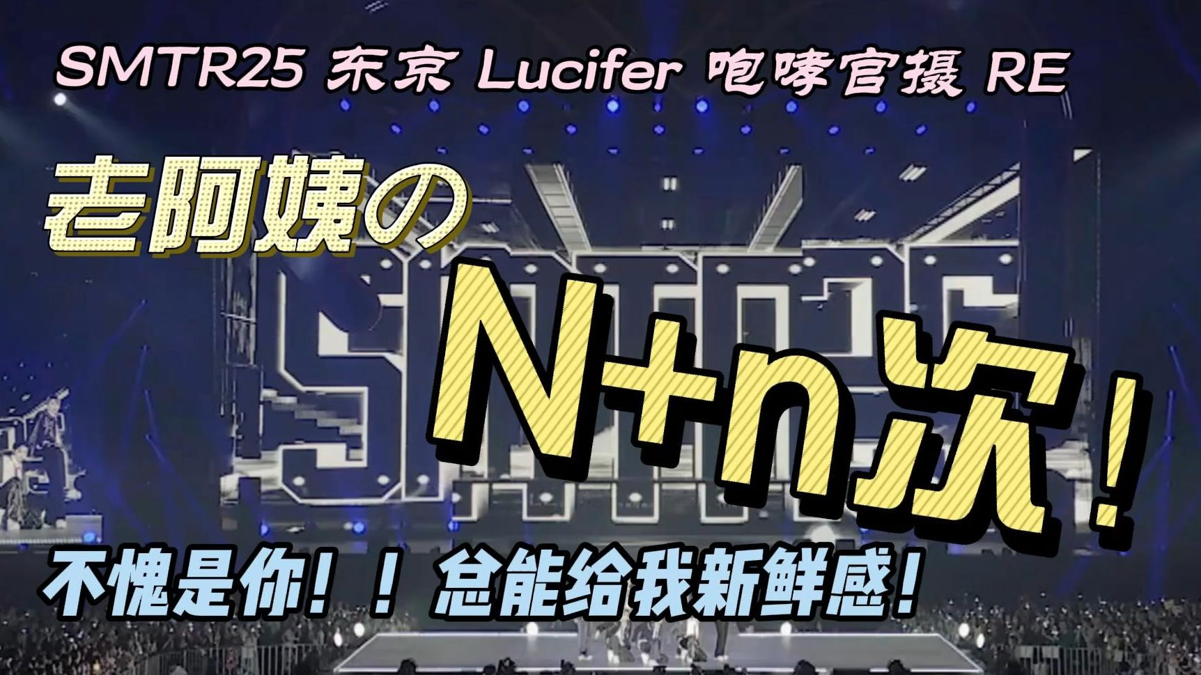 【SMTR25 东京场 Lucifer+咆哮 官摄 RE】老阿姨第N+n次看路