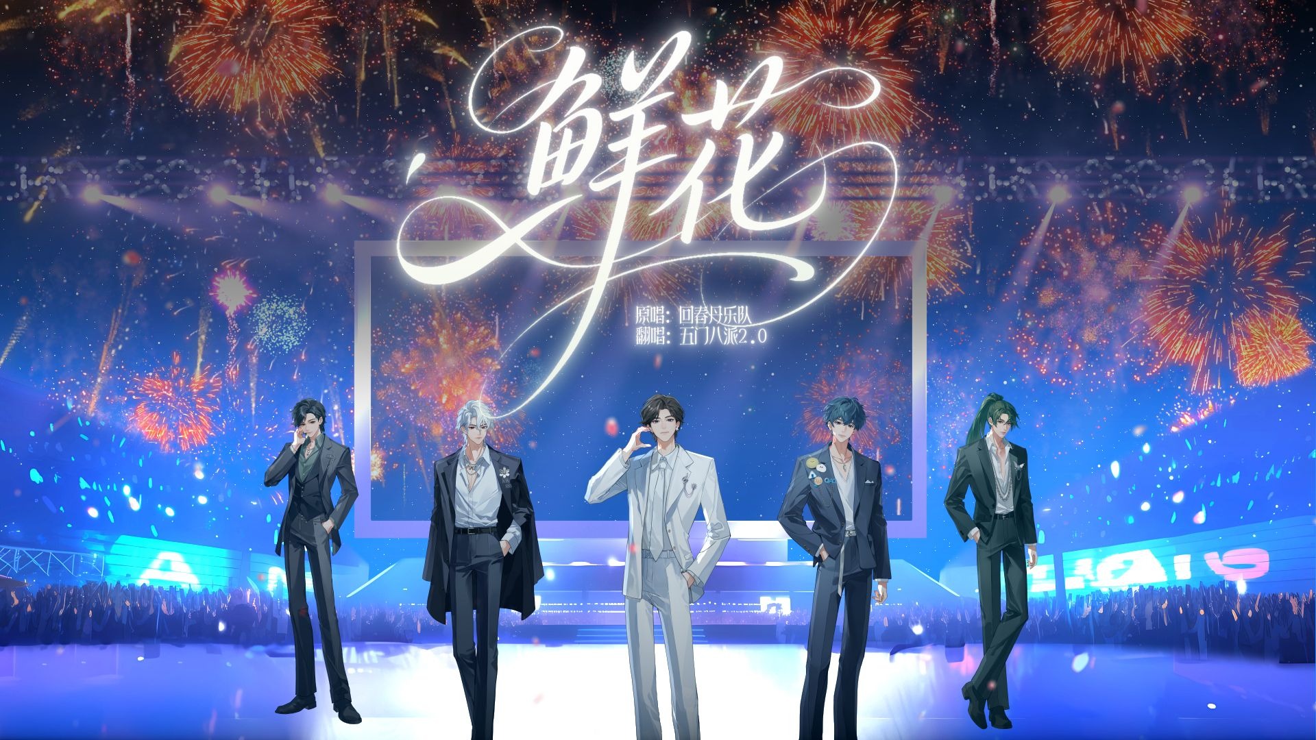 自此鲜花赠自己，纵马踏花向自由。五门八派2.0，这次我们还能赢！