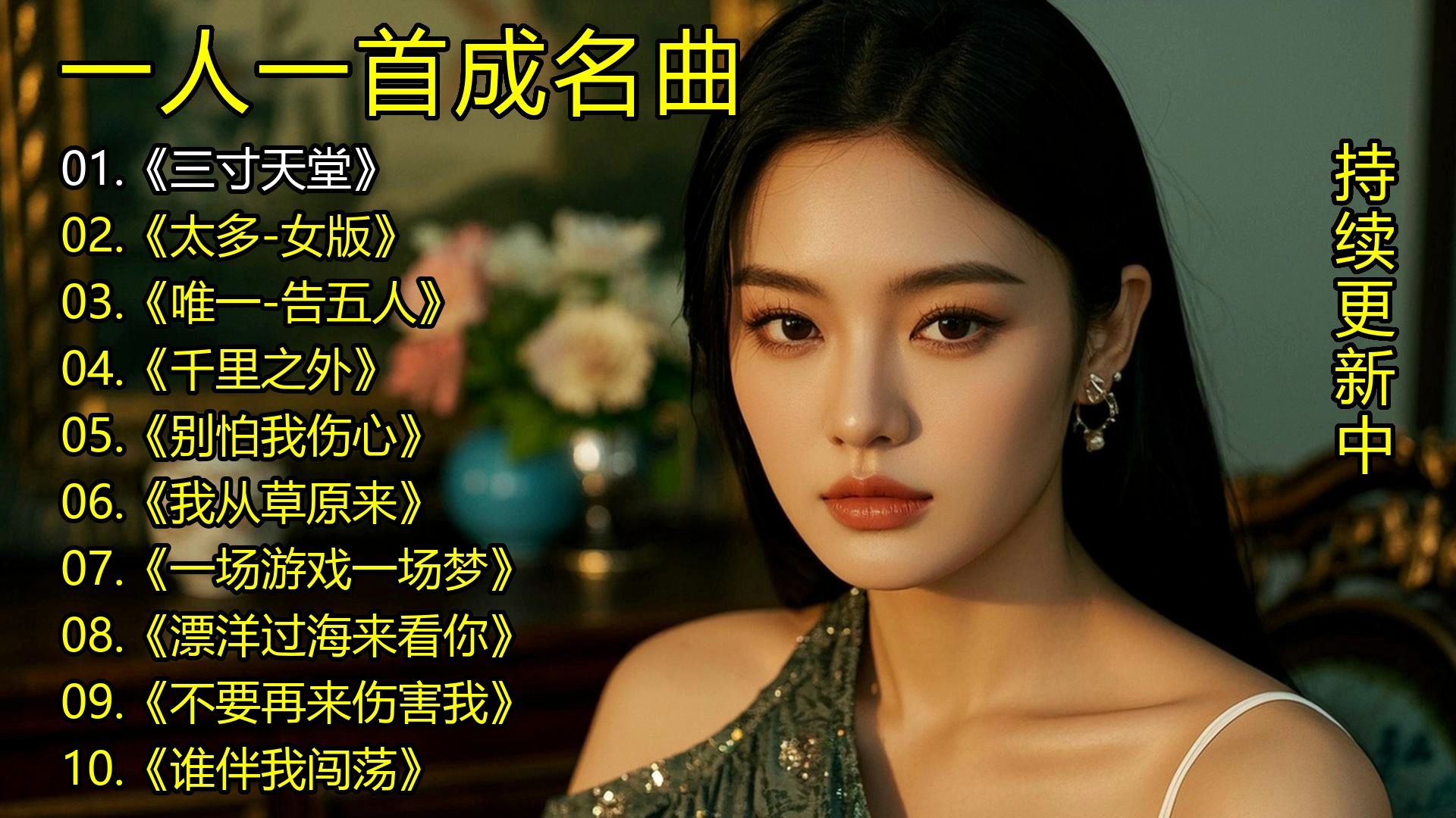 一人一首成名曲《三寸天堂》《太多-女版》《唯一-告五人》《