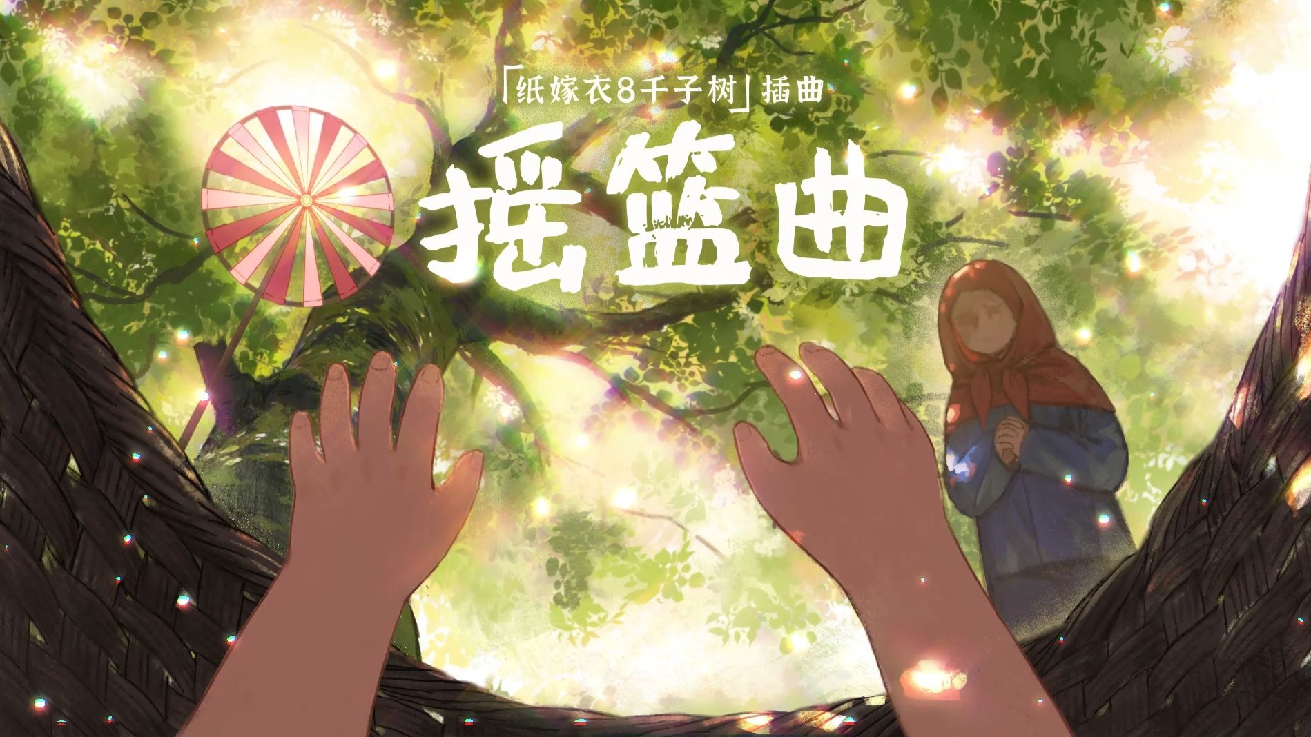 纸嫁衣8千子树 |《摇篮曲》MV