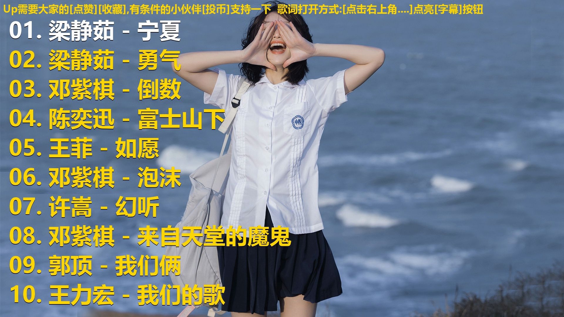 精选歌单合集《梁静茹 - 宁夏》《梁静茹 - 勇气》《邓紫棋 -