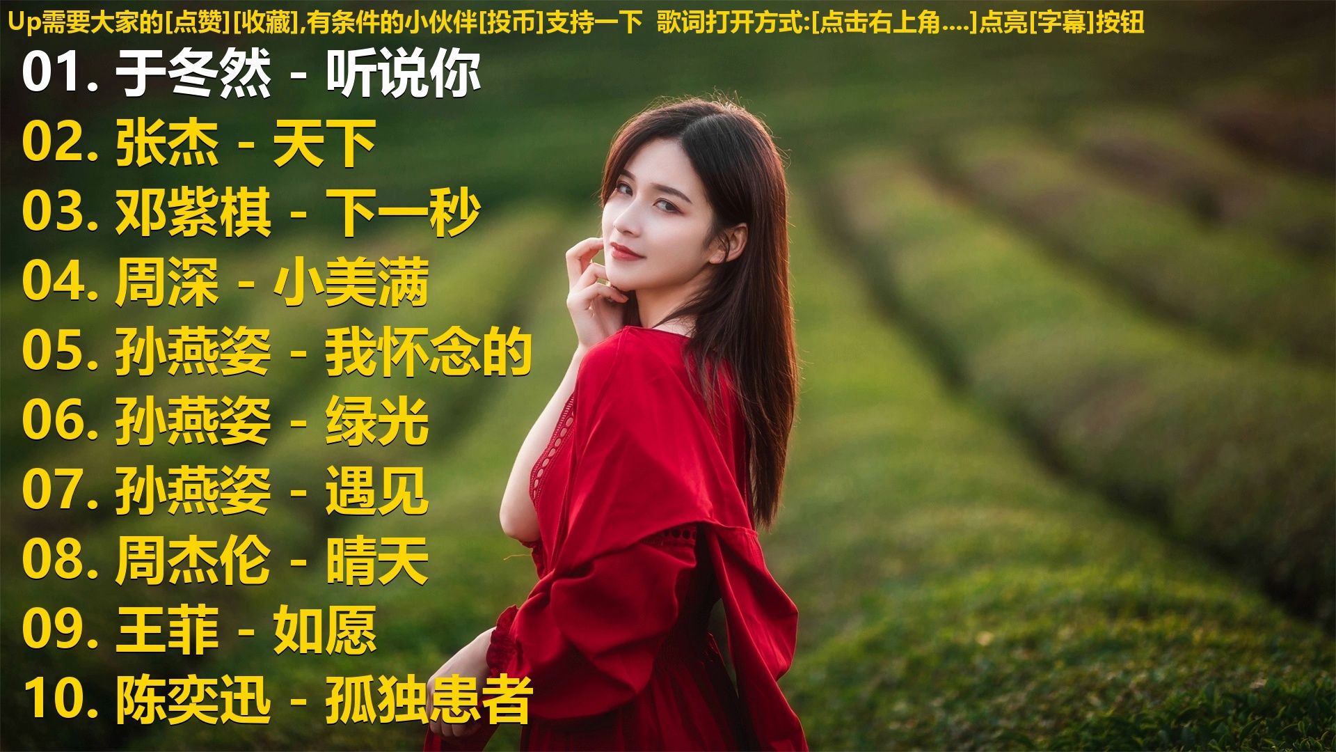 精选歌单合集《于冬然 - 听说你》《张杰 - 天下》《邓紫棋 -