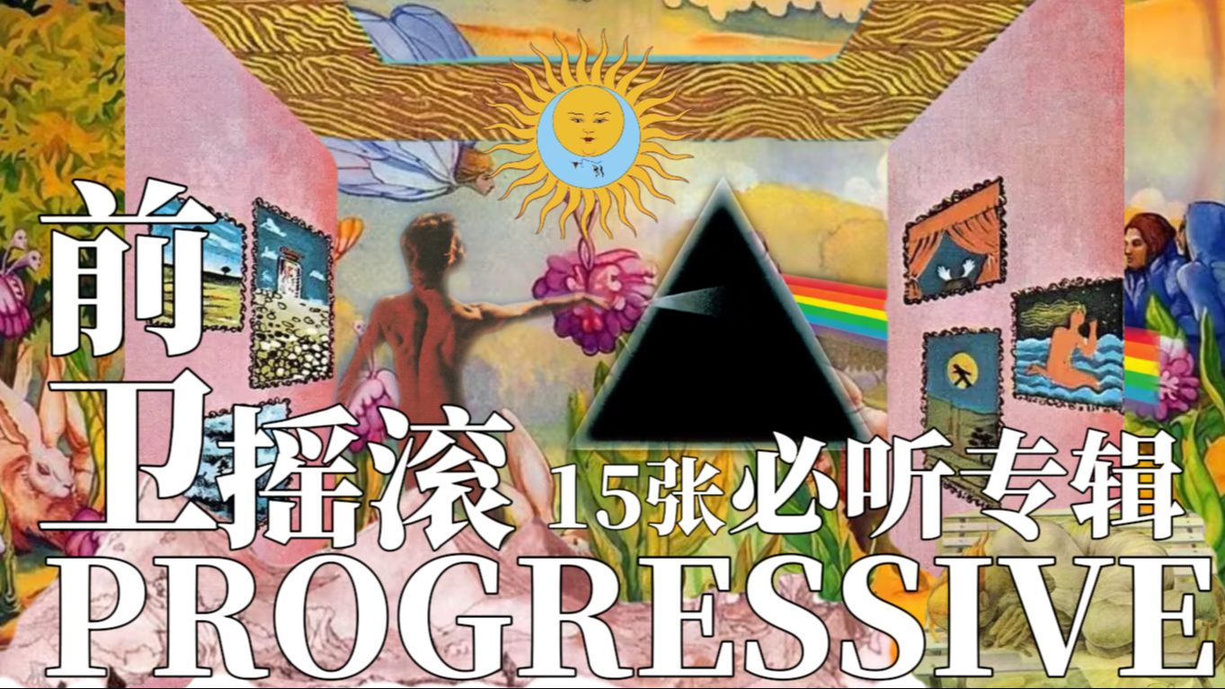 15张此生必听的「 前卫摇滚 」专辑！！