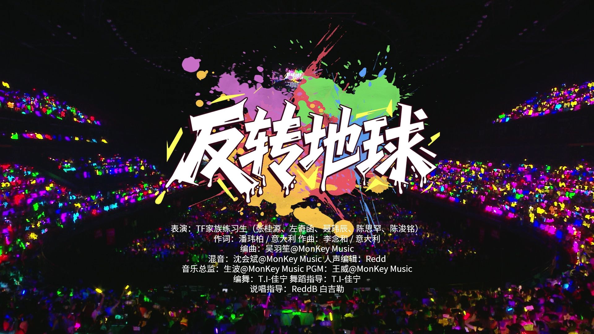 【TF家族练习生】「肆意少年」见面会:《反转地球》纯享版（青