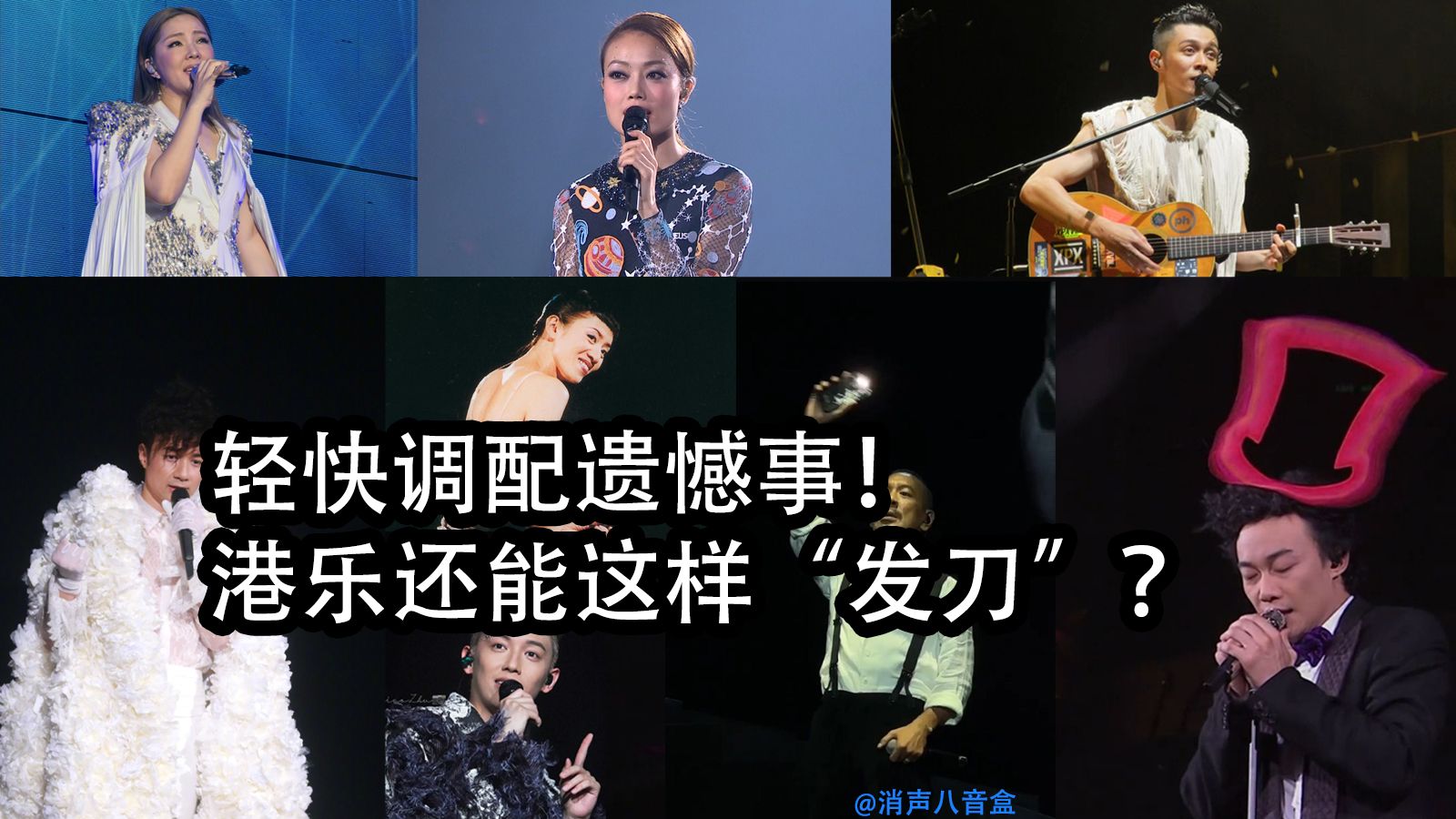 轻快调配遗憾事！港乐还能这样“发刀”？