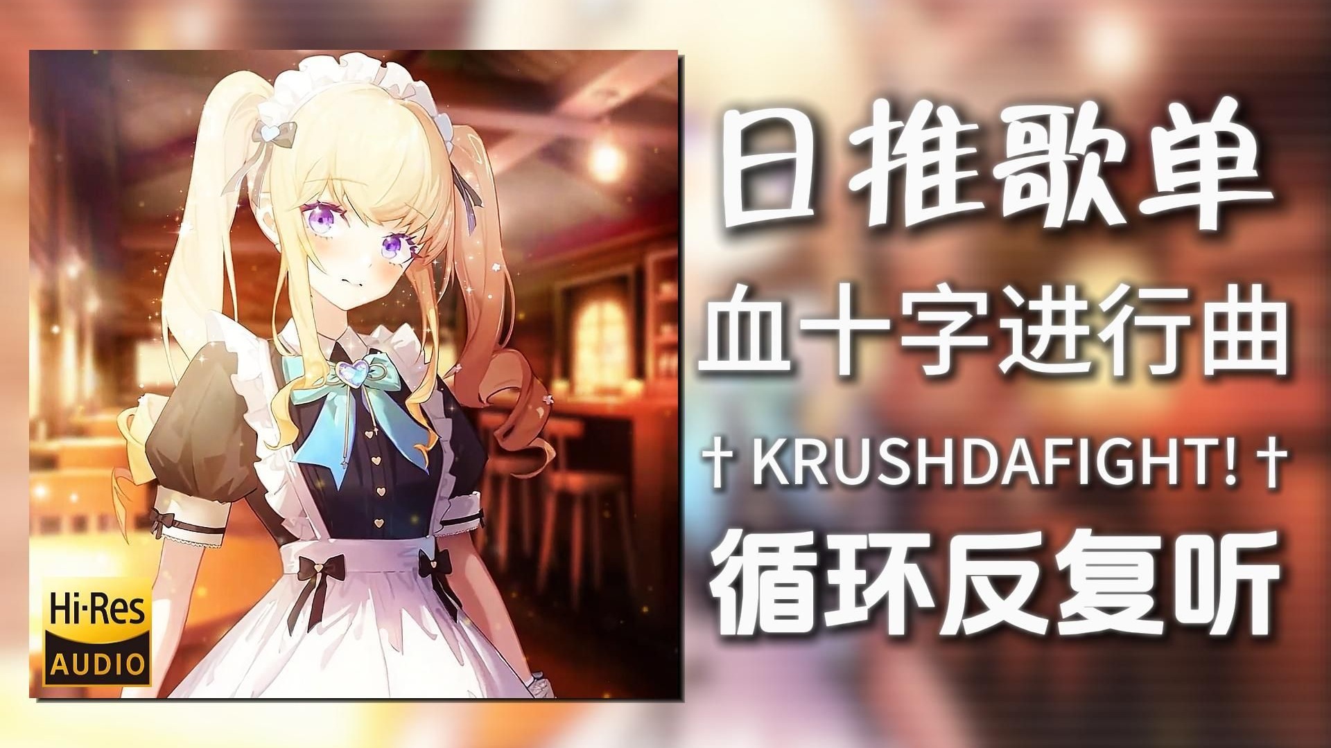 循环歌单|“爽感这一块”|《†KRUSHDAFIGHT!†-N2UtheHartlo