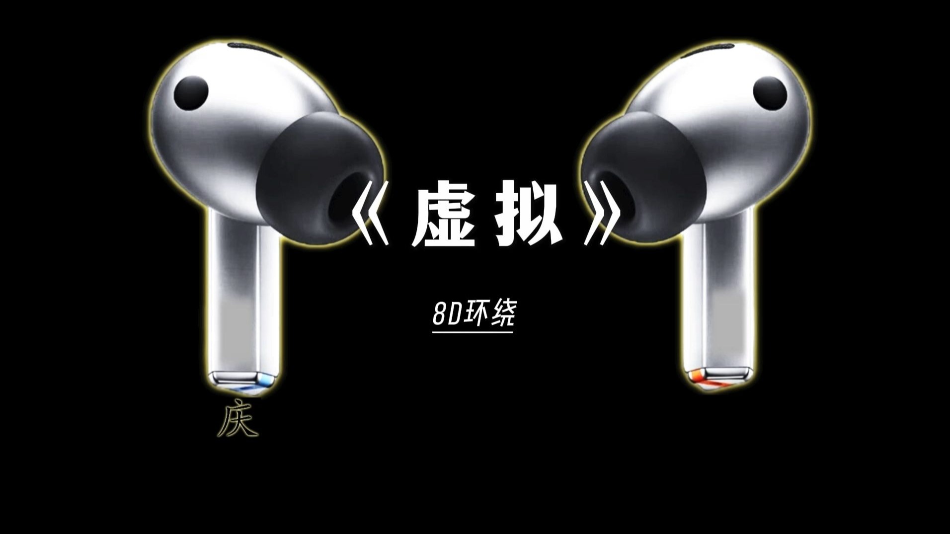 “一堆代码又怎样，我也不过是一堆细胞"| 《虚拟》| 8D循环歌