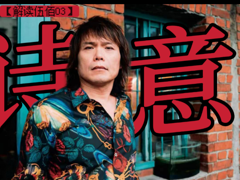 【解读伍佰03】伍佰如何把诗意写进《白鹭鸶》？