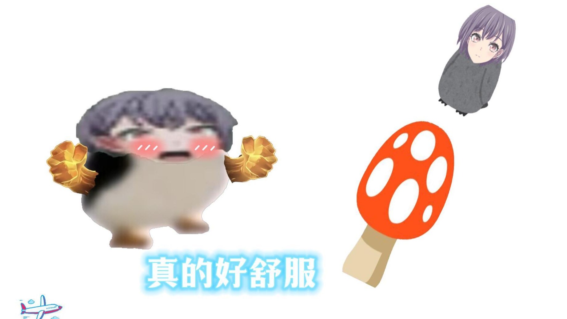 企鹅不节制最终飞升灵感菇星球