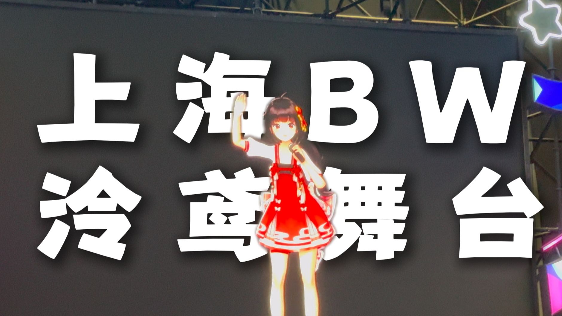 上海BW泠鸢表演舞台实录