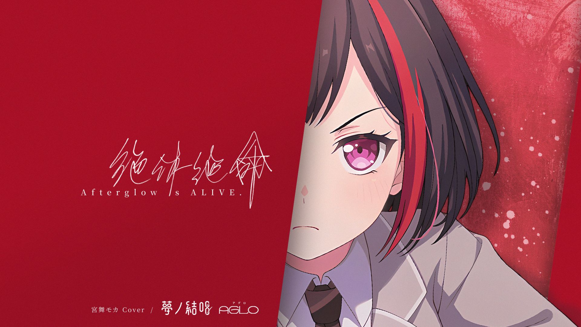 AI美竹兰 - 绝体绝命 / 阿良良木健 feat. 洛天依 [SynthV Co