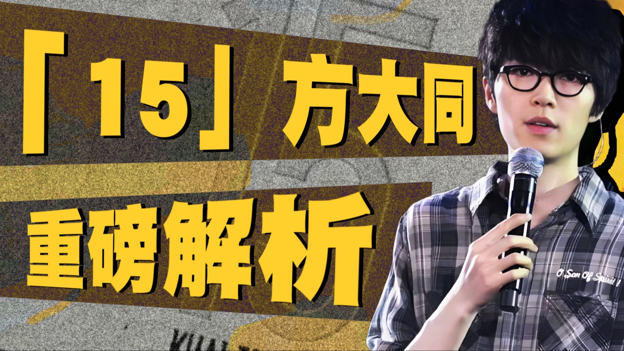 音乐大师的极致炫技！方大同神专15有多华丽？【重磅解析/15】