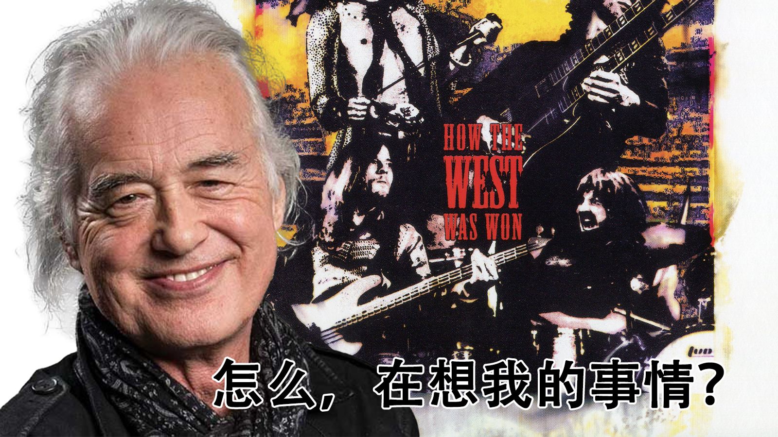 坏事做尽！细数吉米页在《How The West Was Won》中对现场录音