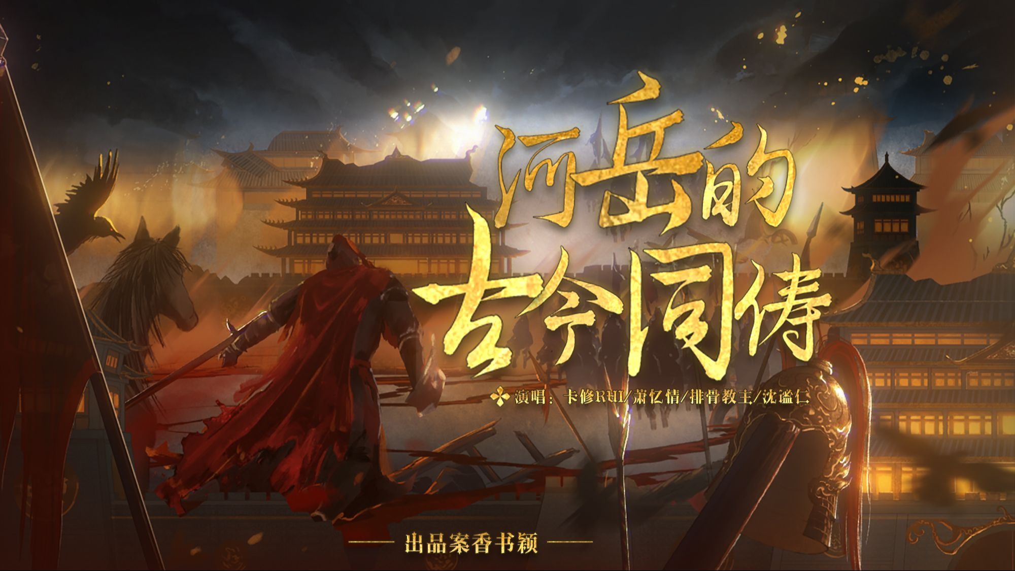 【卡修Rui×萧忆情×排骨教主×沈谧仁】河岳的古今同俦